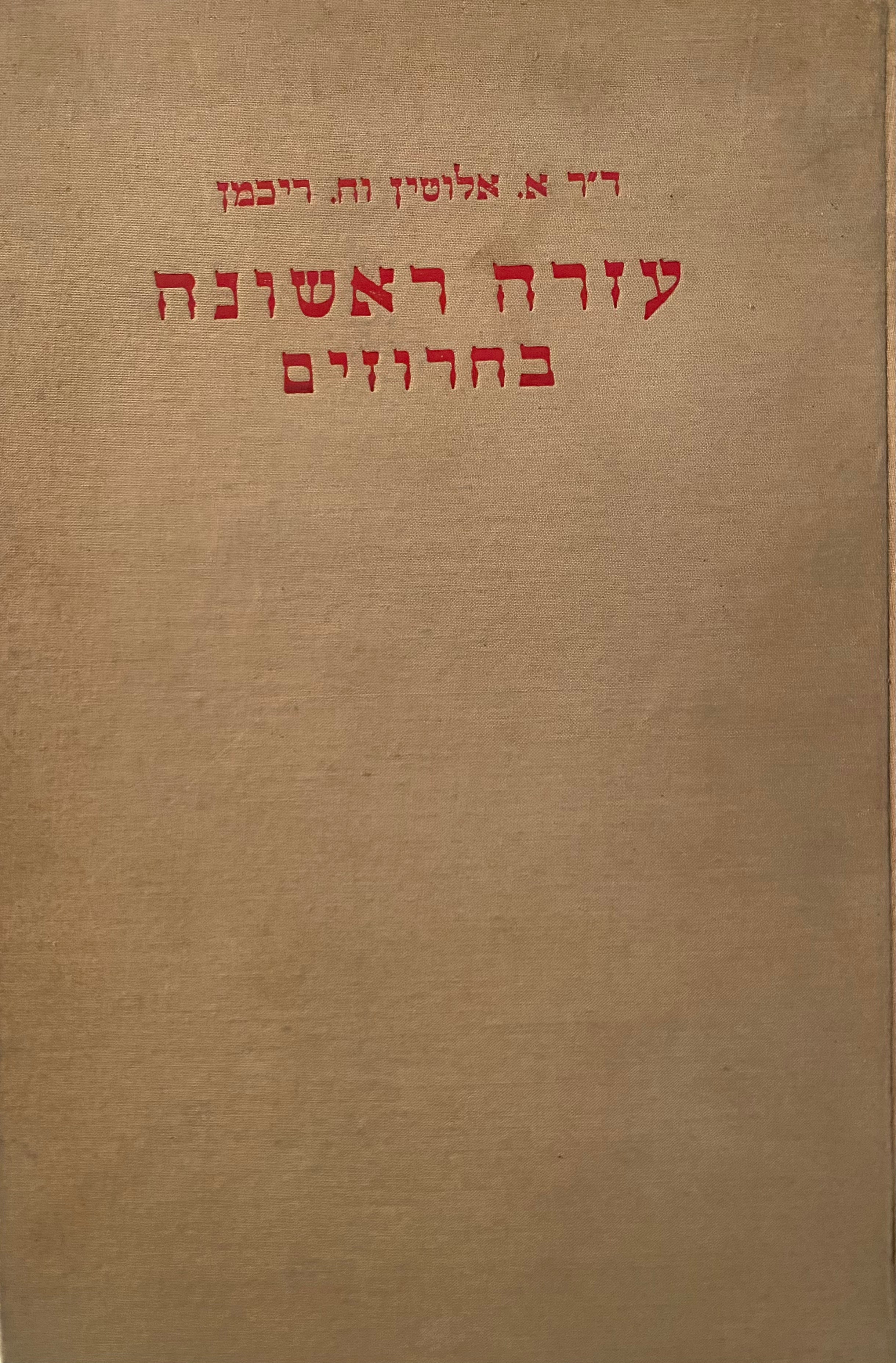 עזרה ראשונה בחרוזים / פרקי עזרה ראשונה לנוער