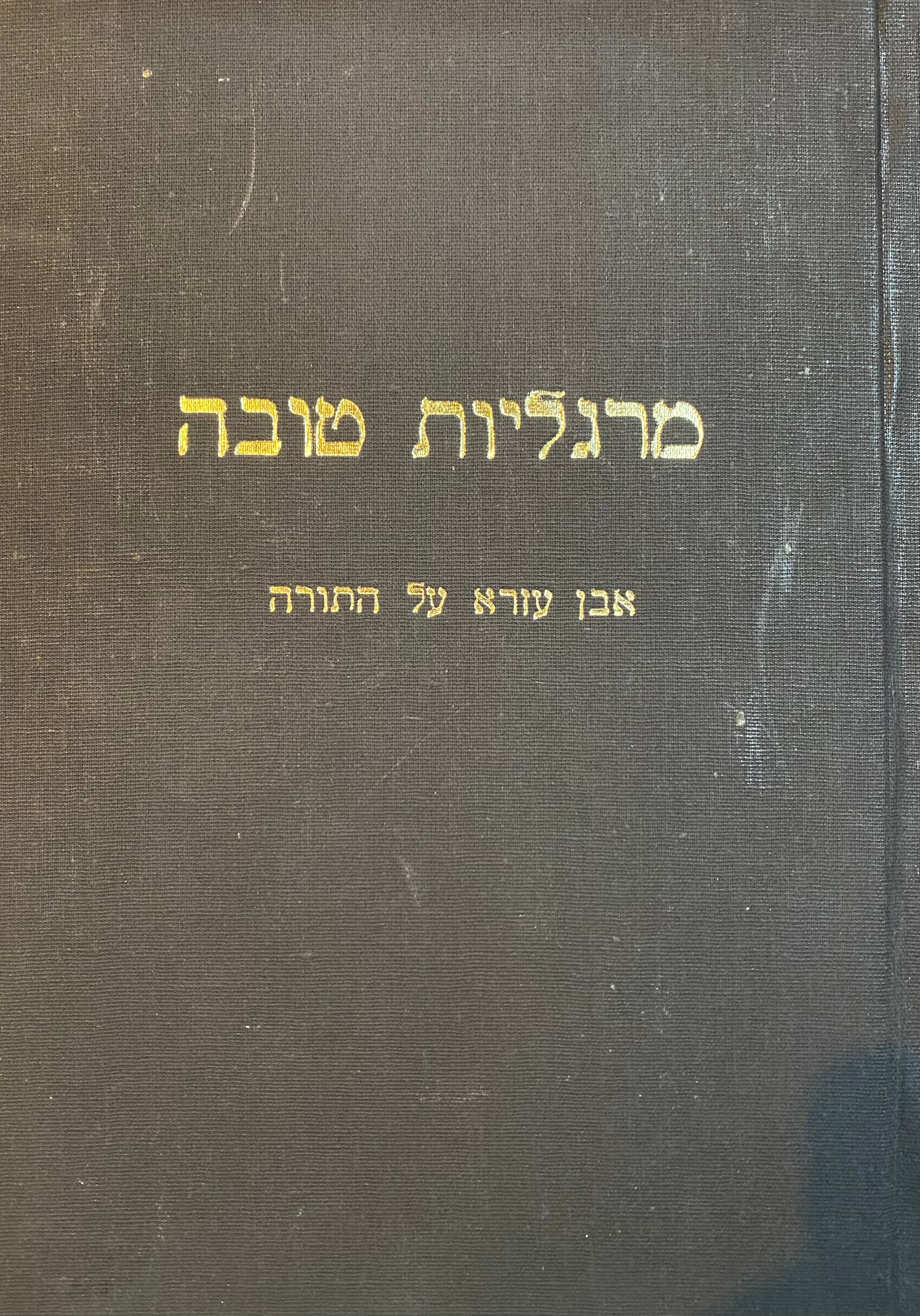 ספר מרגליות טובה: אבן עזרא על התורה / עם שלושה פרושים והם: מקור חיים, אהל יוסף, מוטוט