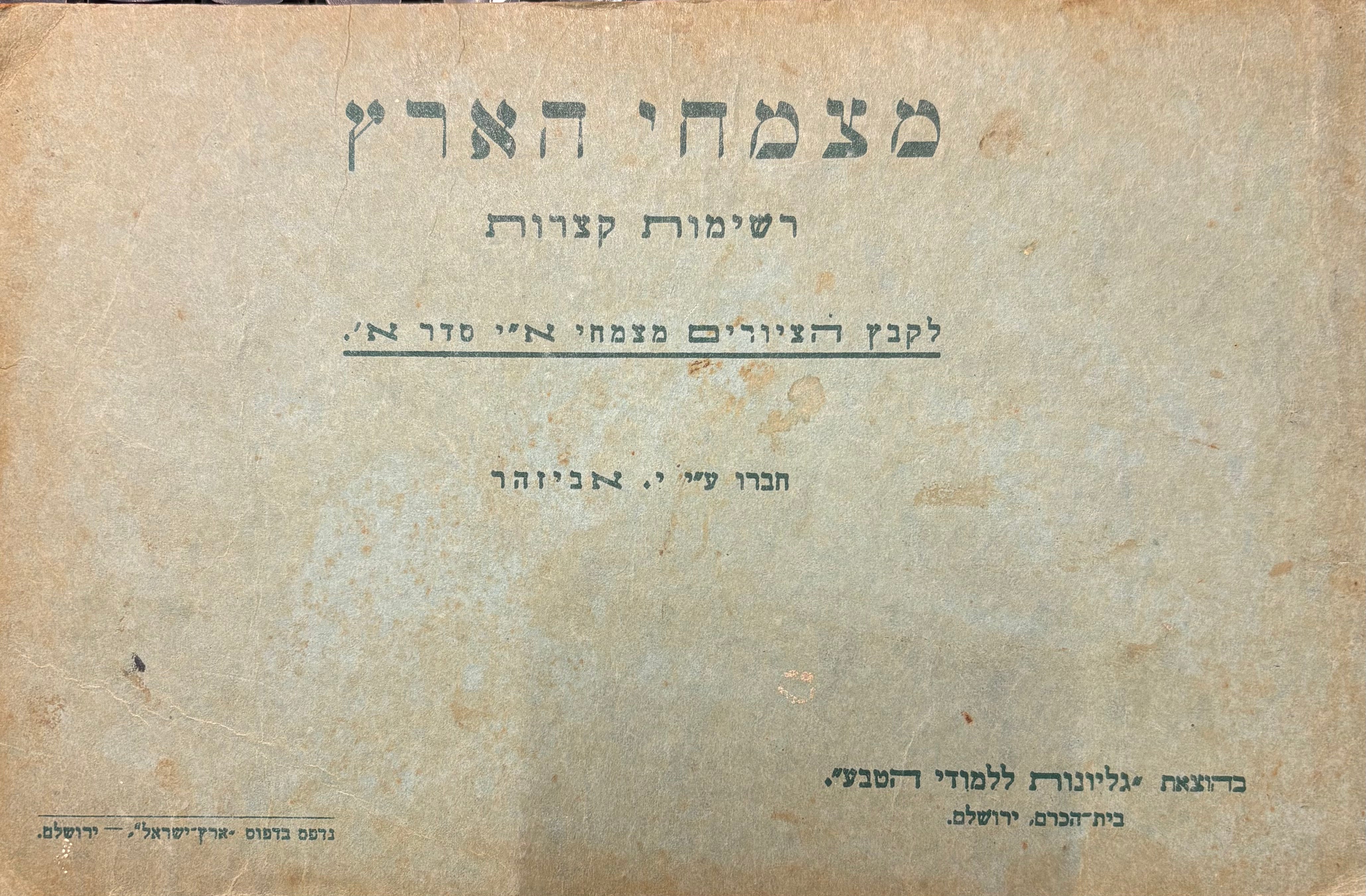 מצמחי הארץ / רשימות קצרות / איורים של שמואל חרובי