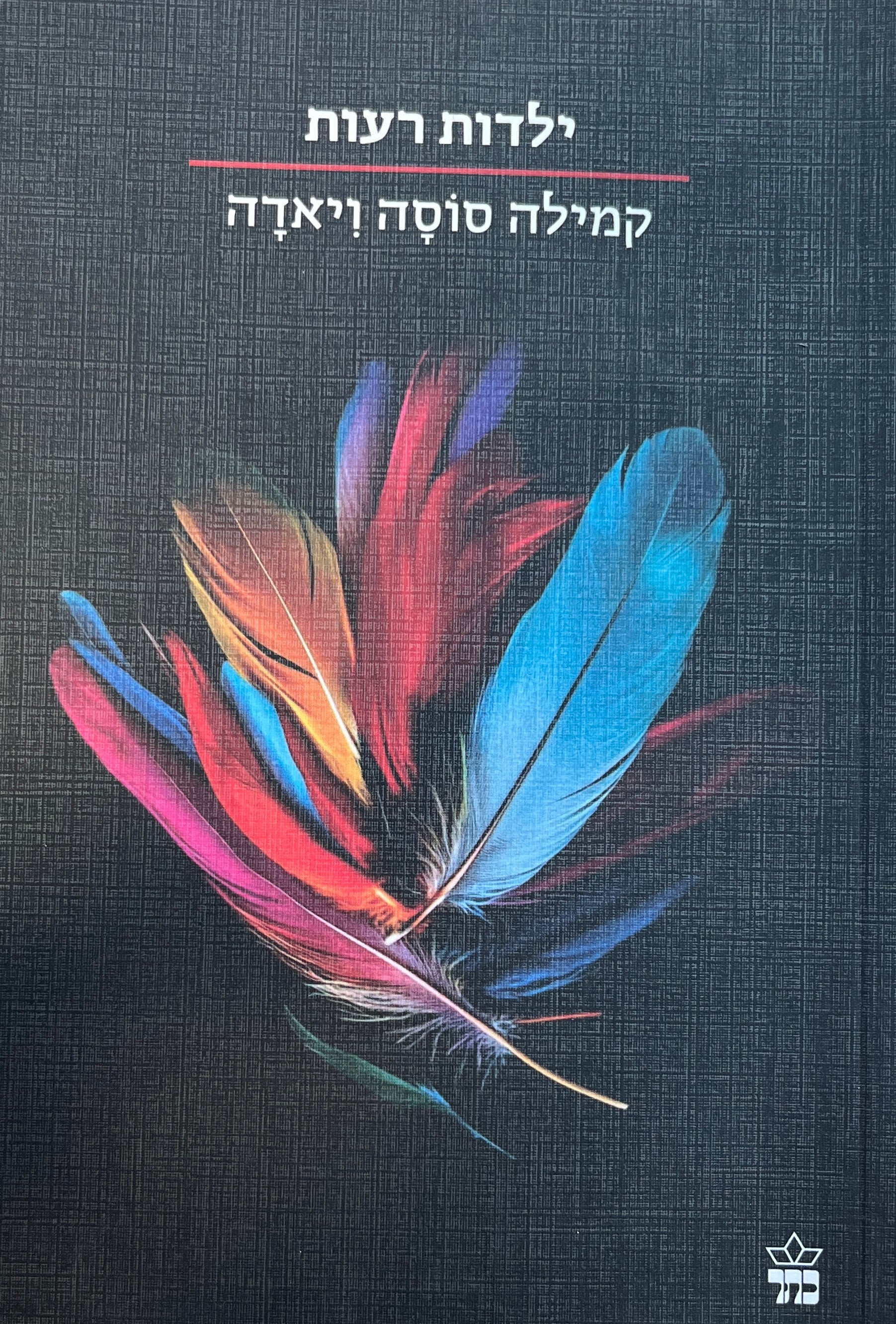 ילדות רעות
