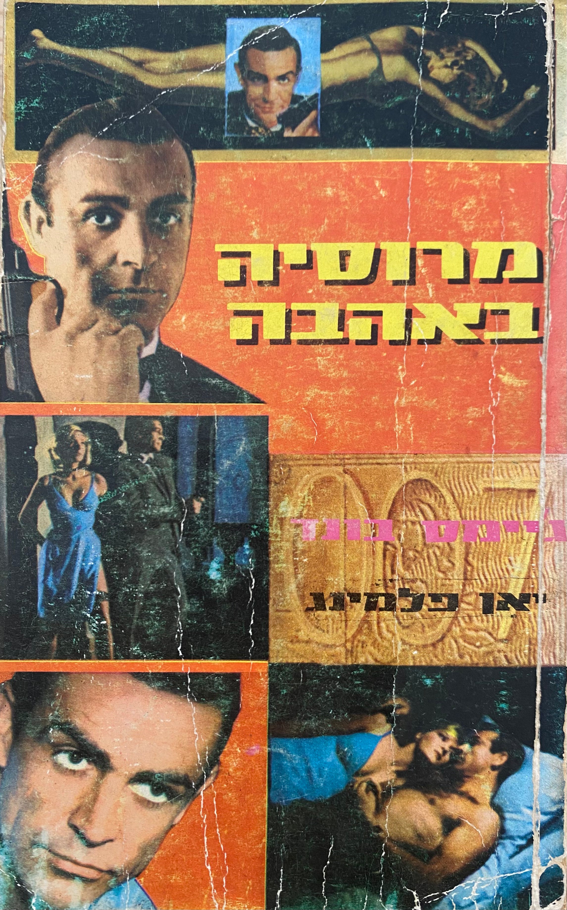 מרוסיה באהבה / תרגום אריה חשביה