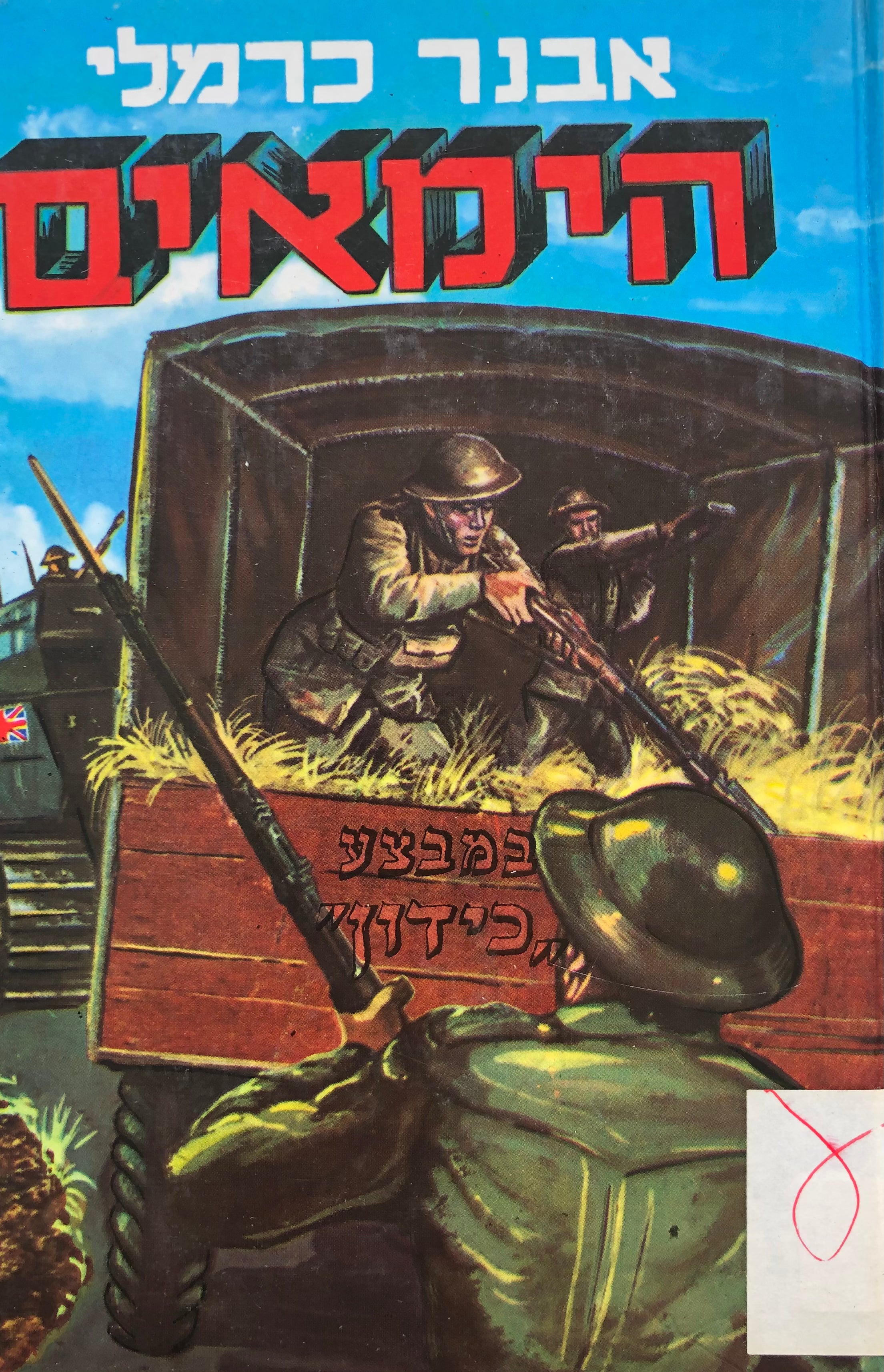 הימאים 5 / במבצע "כידון"