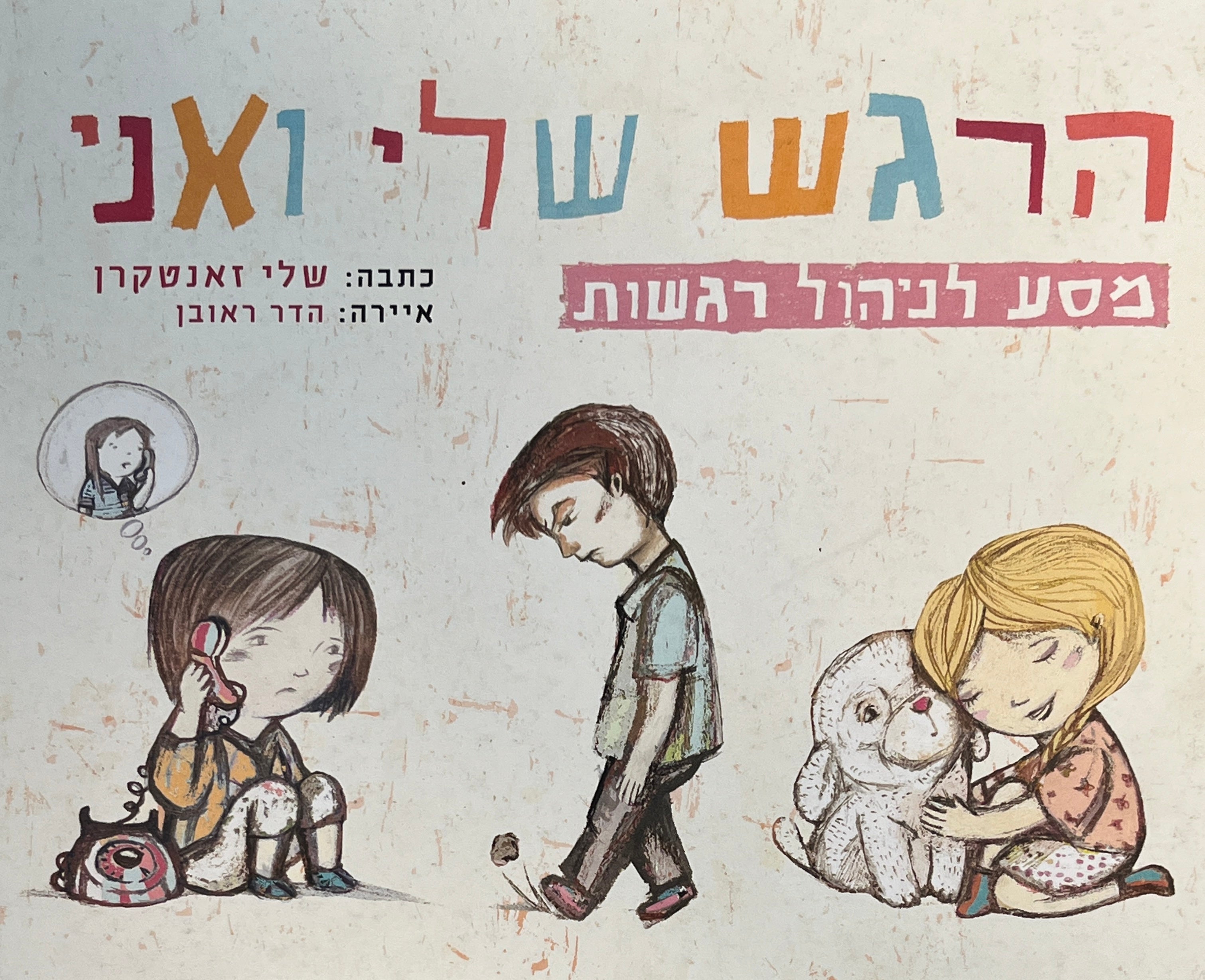 הרגש שלי ואני: מסע לניהול רגשות / חוברת עבודה