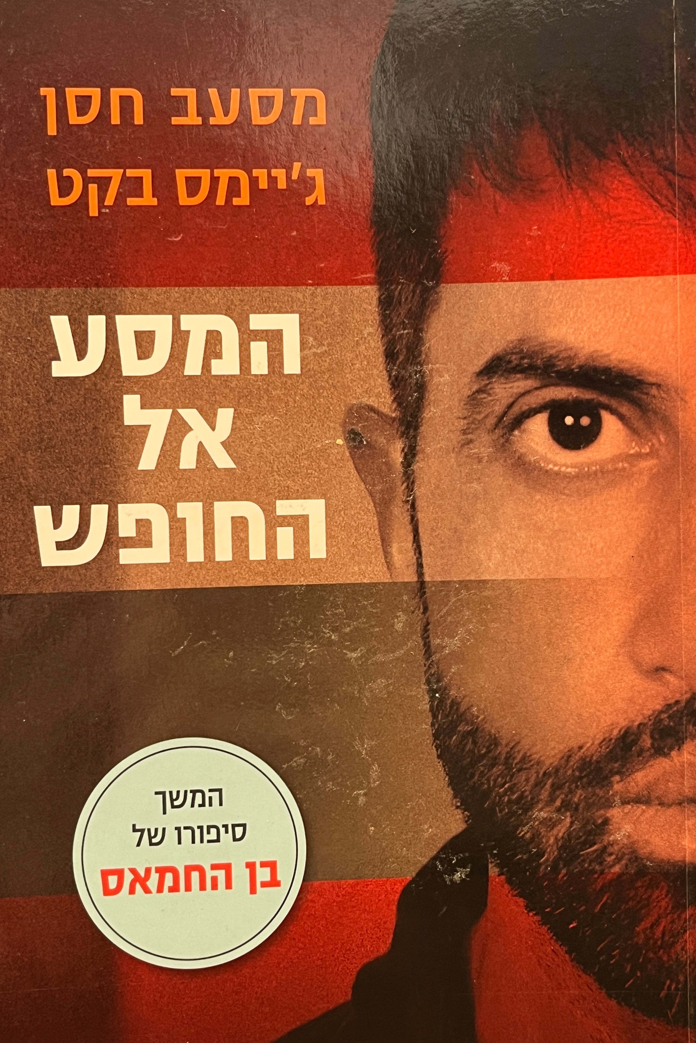 המסע אל החופש