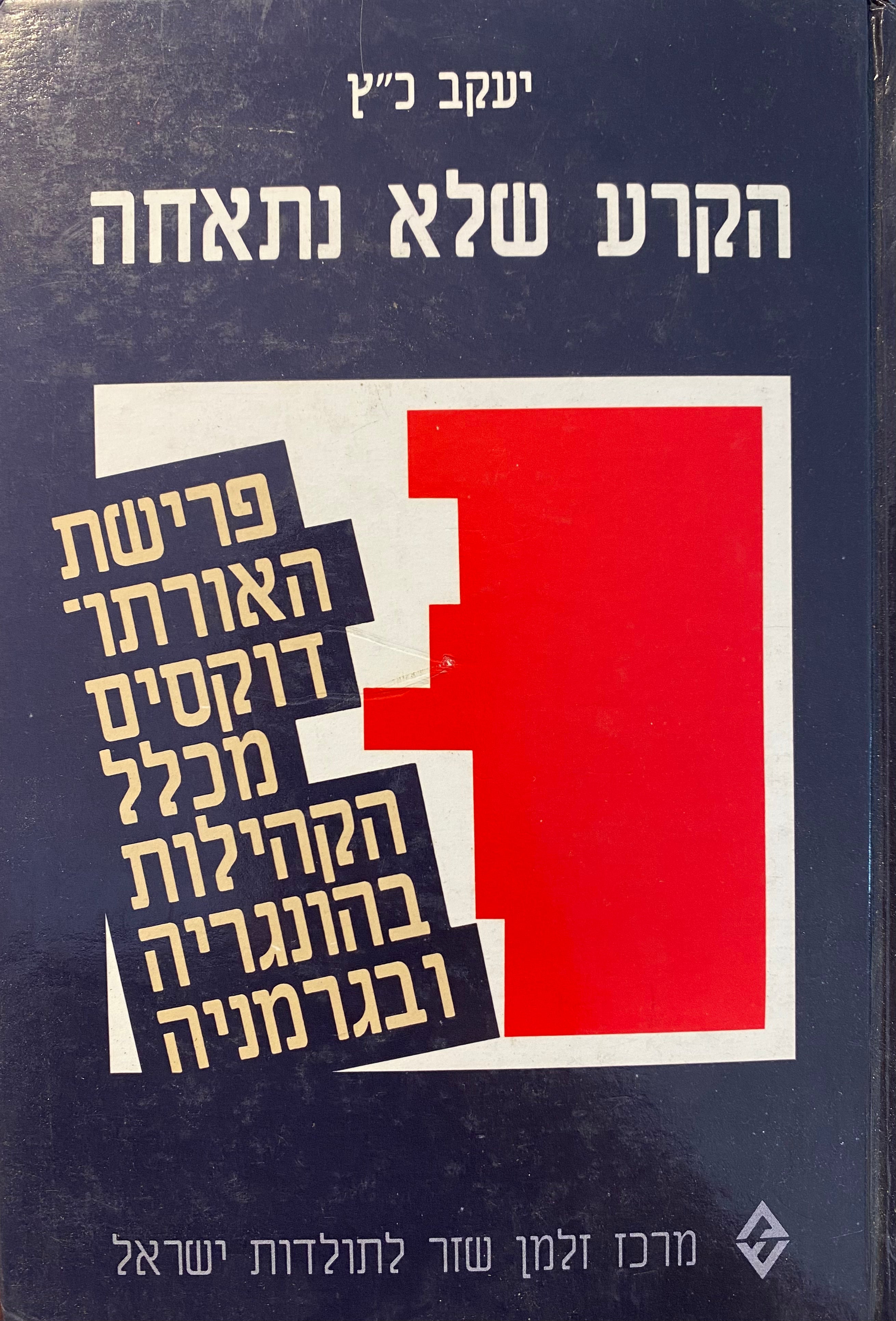 הקרע שלא נתאחה / פרישת האורתודוקסים מכלל הקהילות בהונגריה ובגרמניה