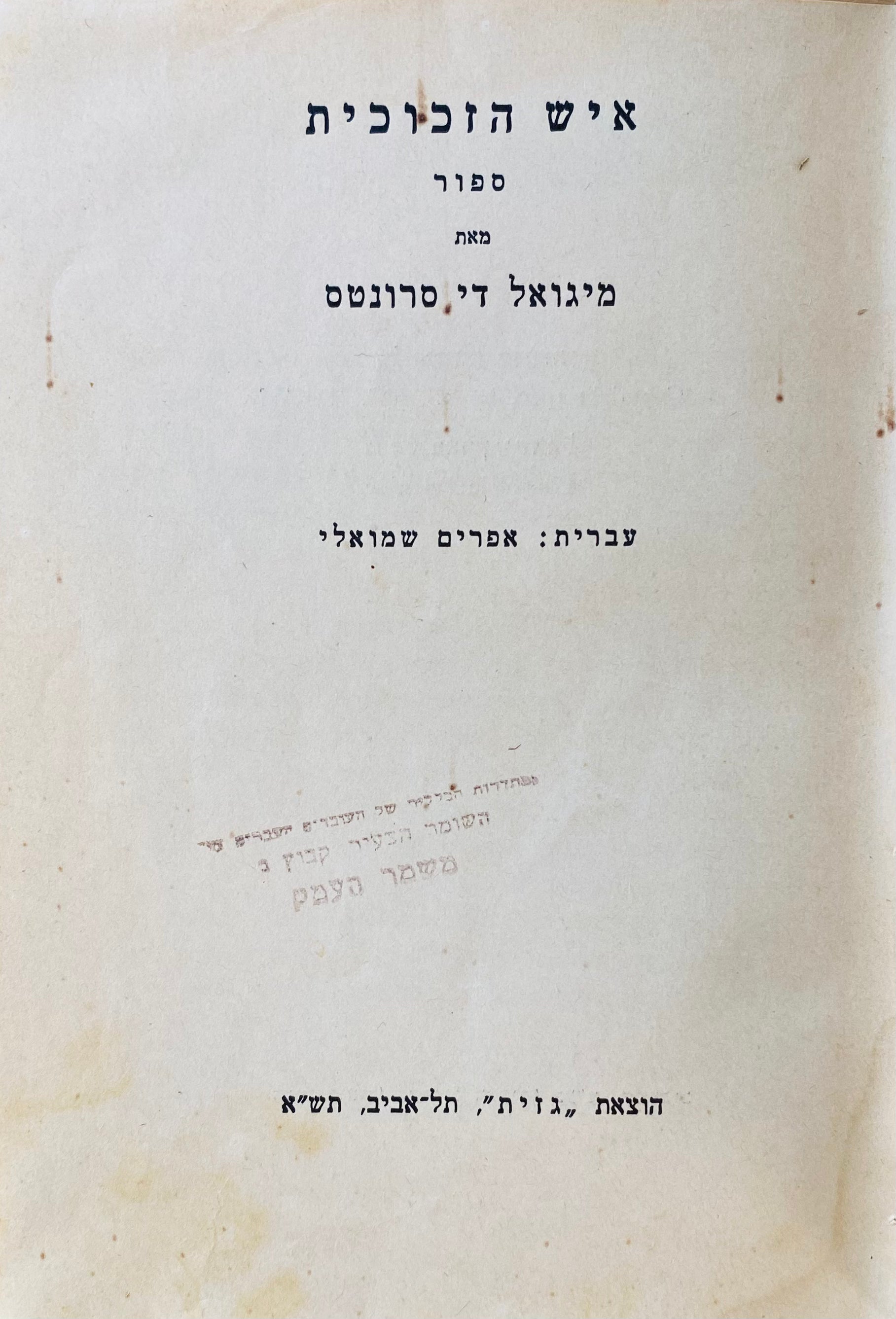 איש הזכוכית: ספור / תרגום אפרים שמואלי