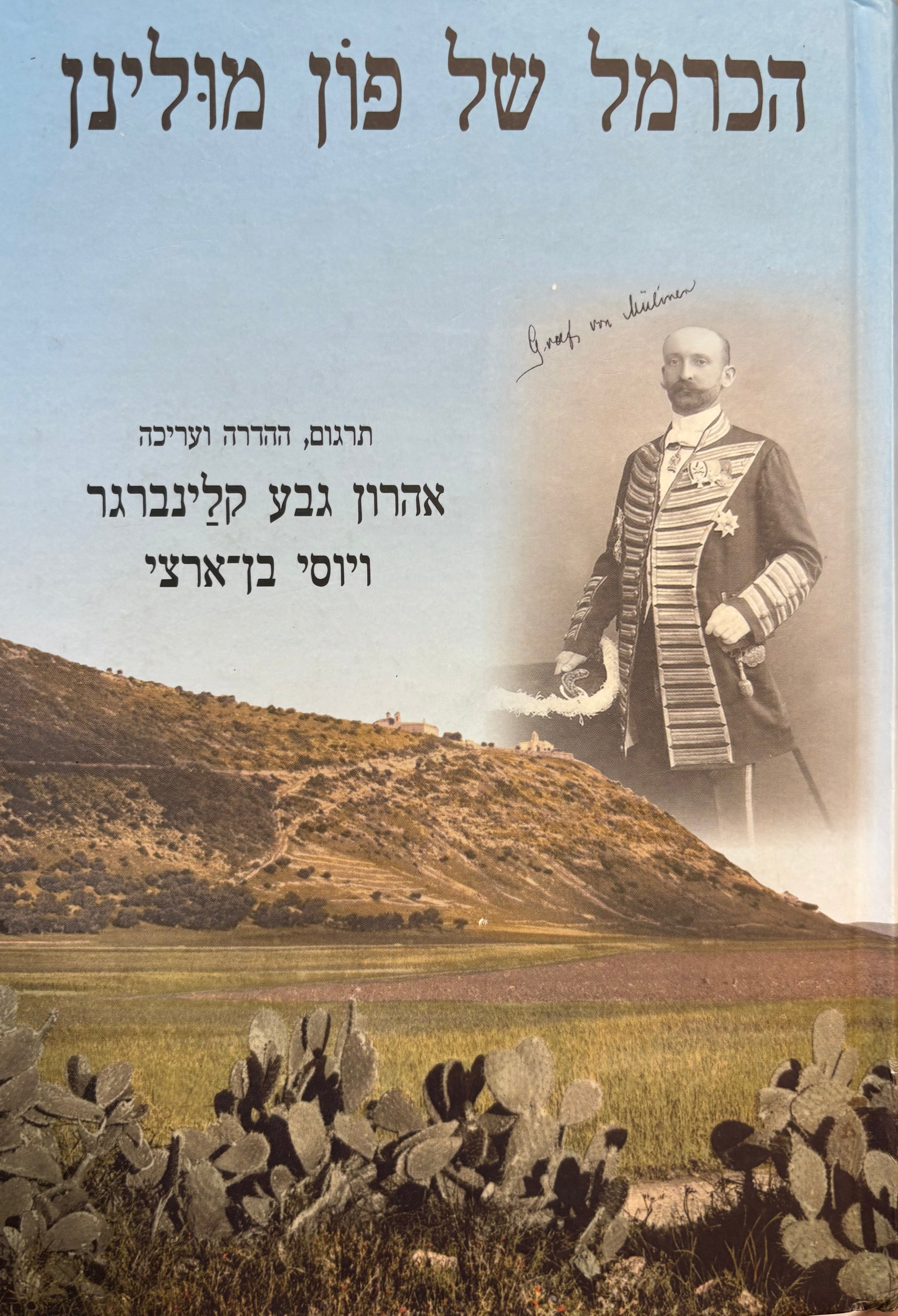 הכרמל של פון מולינן