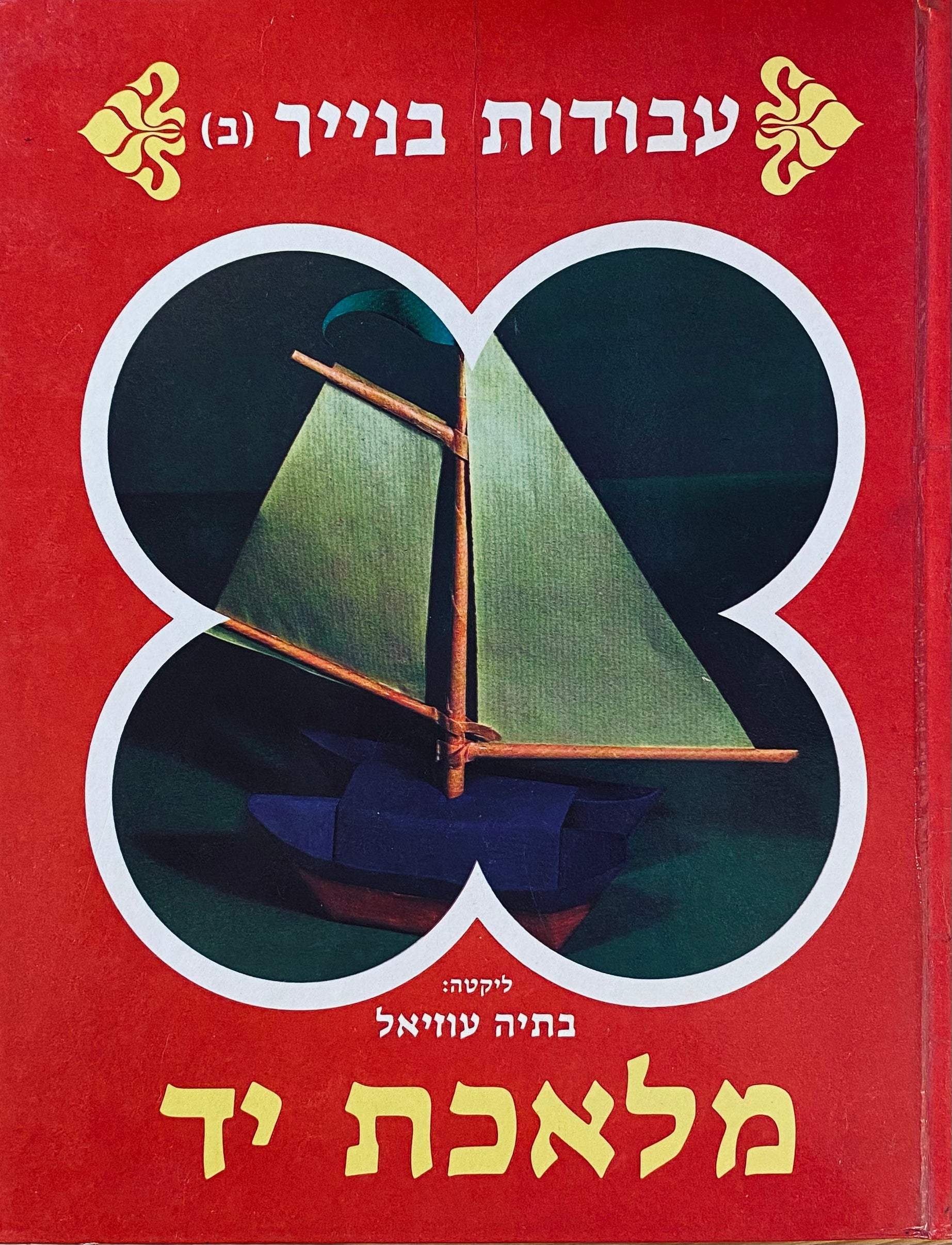 מלאכת יד 9 : עבודות בנייר (ב)