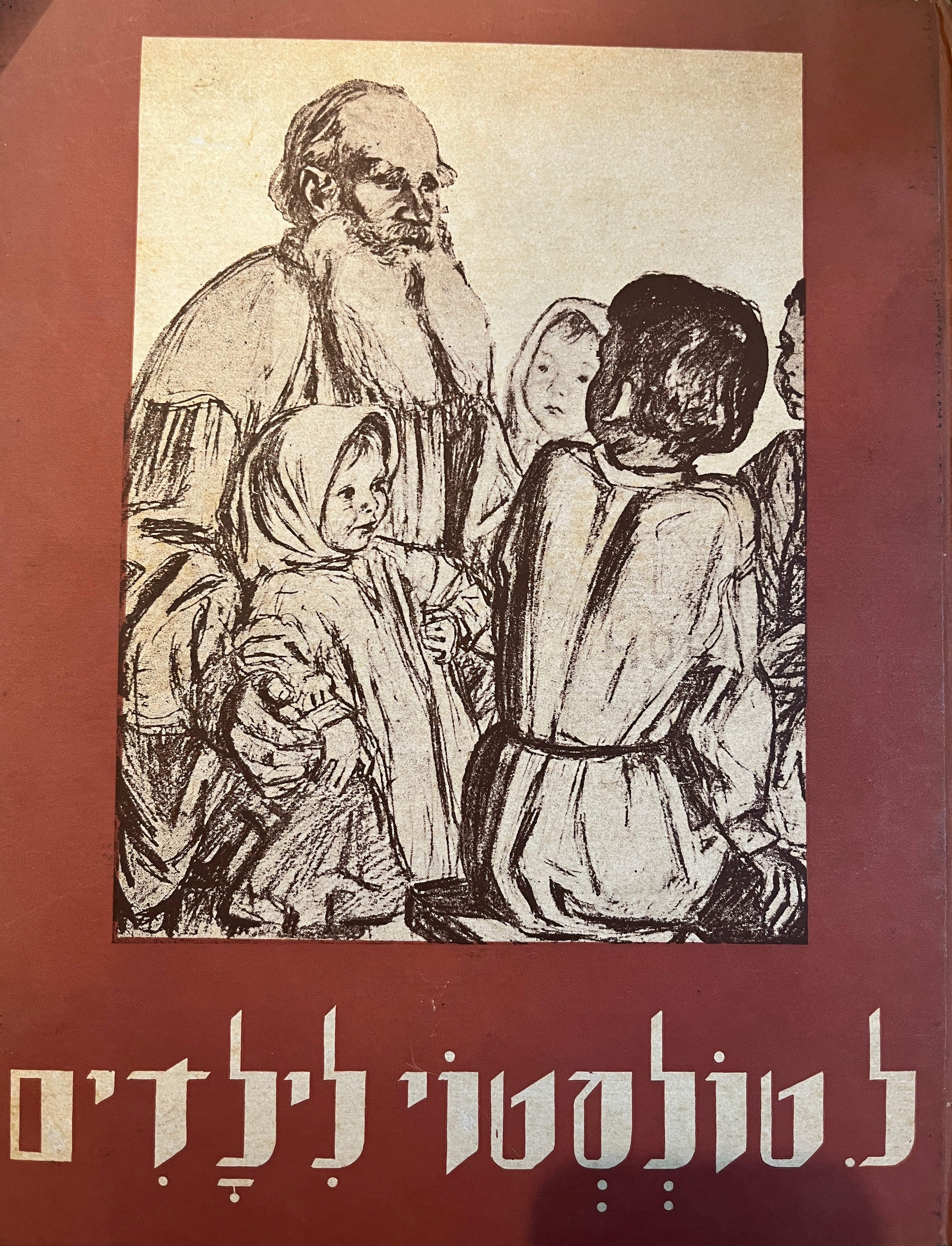 ל. טולסטוי לילדים / אגדות ספורים ומעשיות