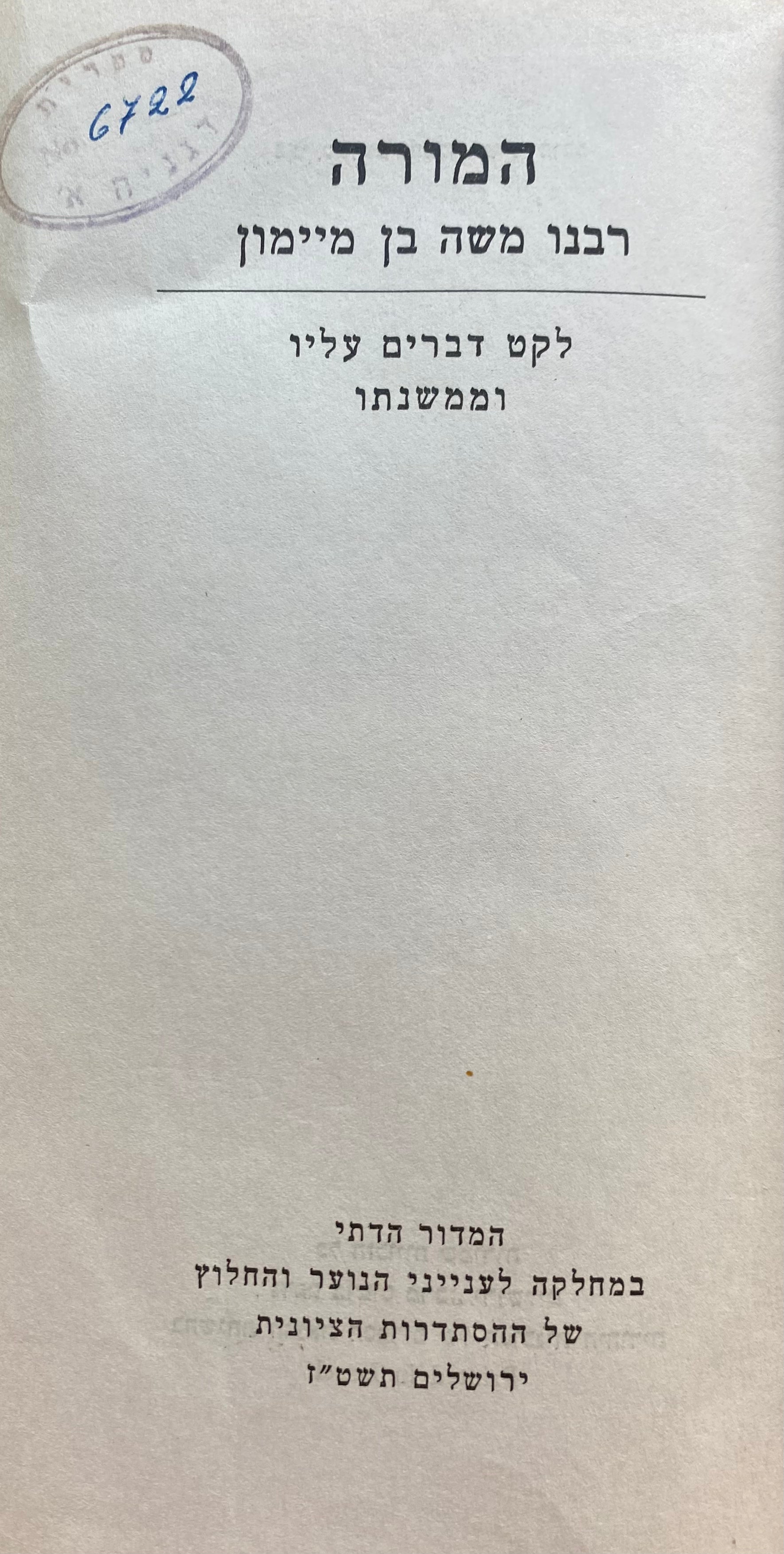 המורה: רבנו משה בן מיימון / לקט דברים עליו וממשנתו