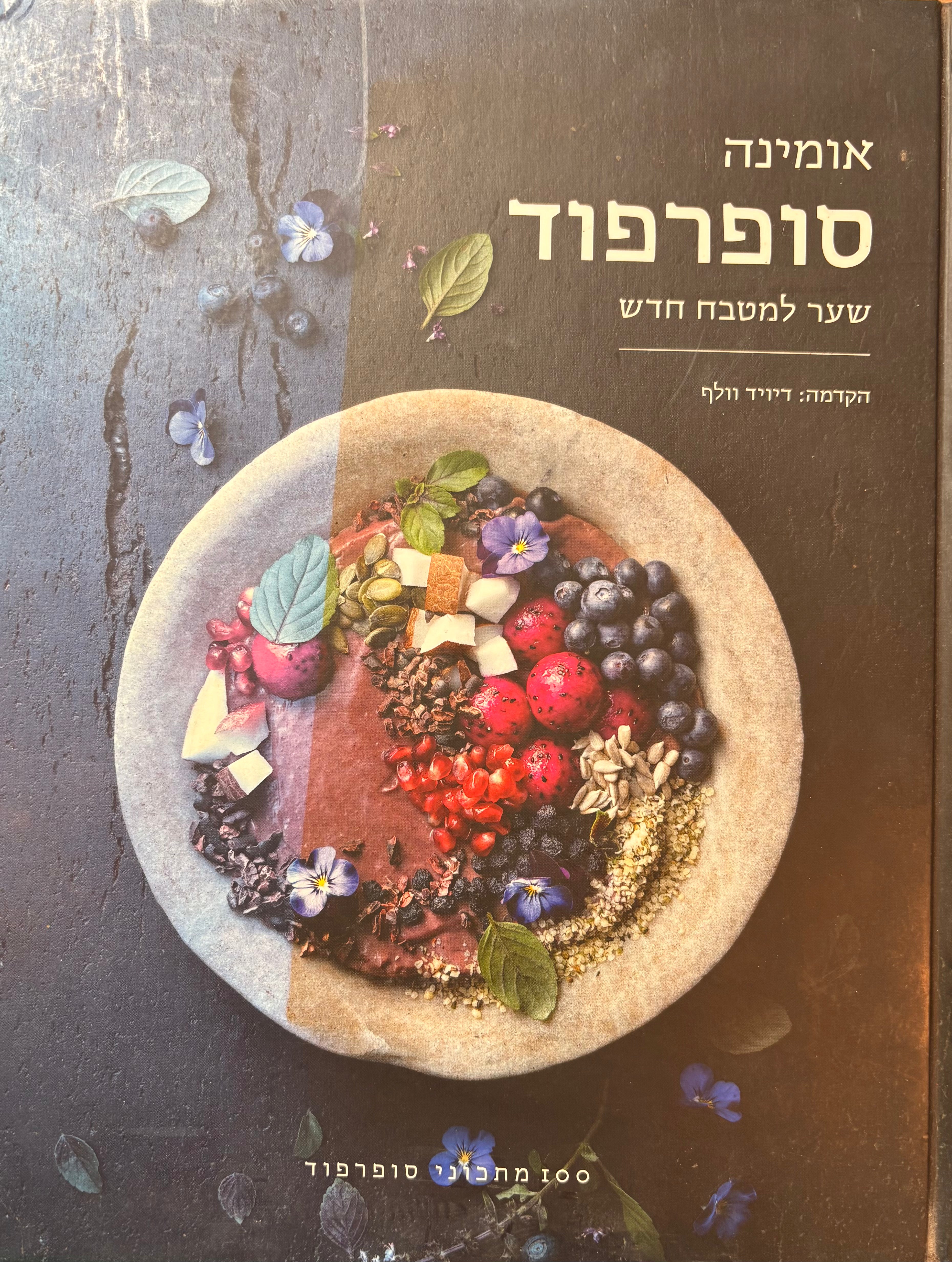 סופרפוד: שער למטבח חדש