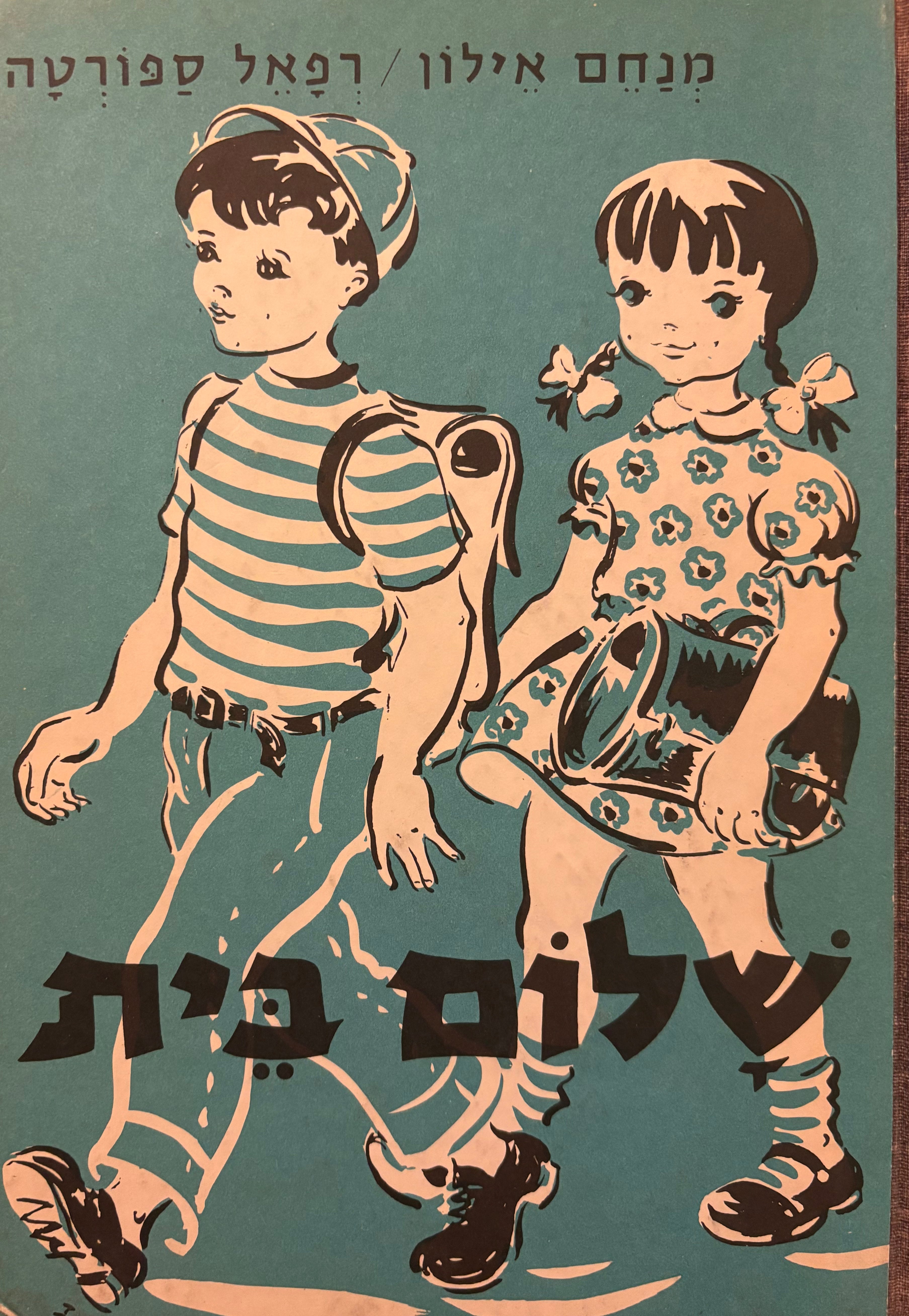 שלום בית / ללימוד הקריאה לילדי הגולה