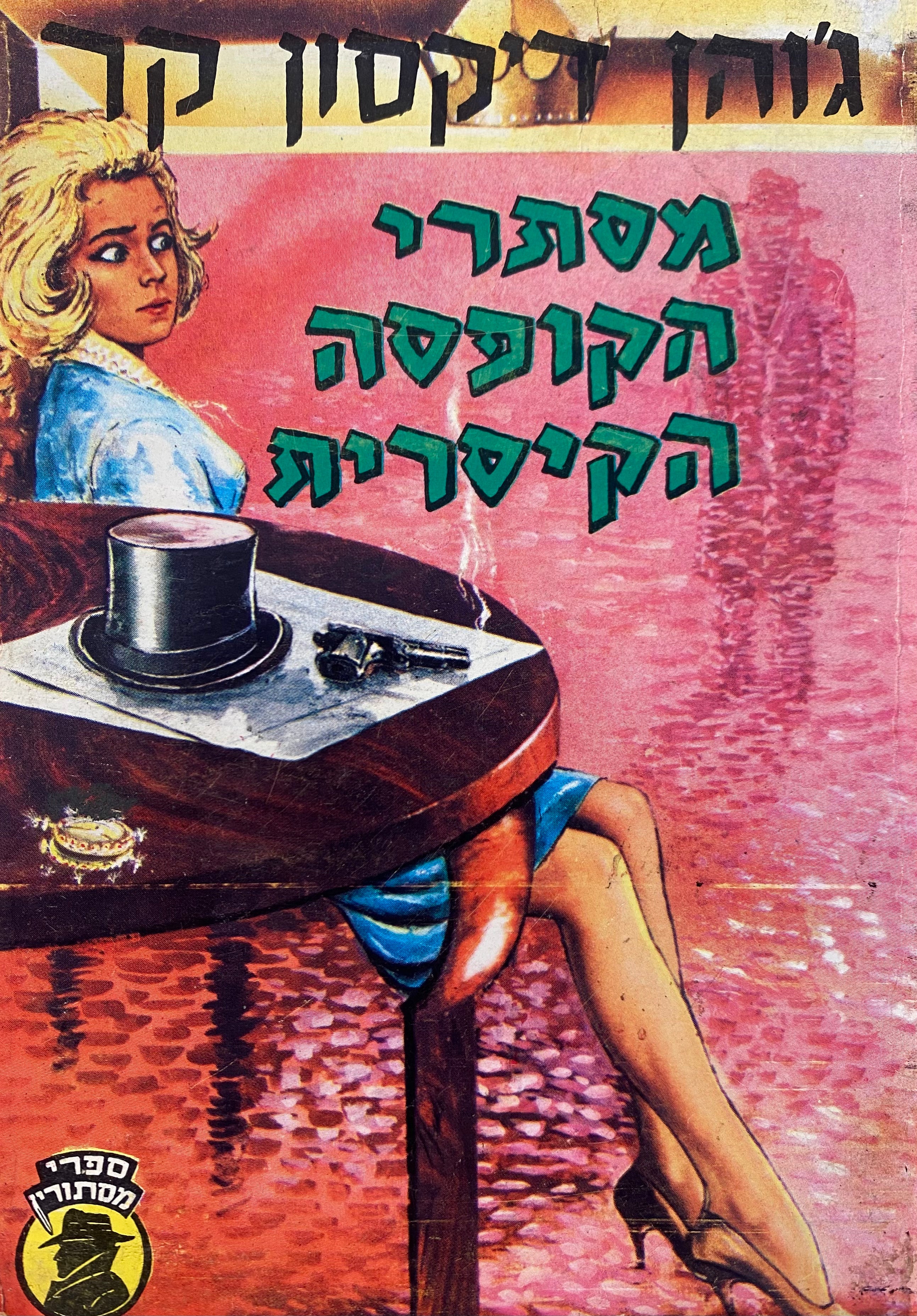 מסתרי הקופסה הקיסרית