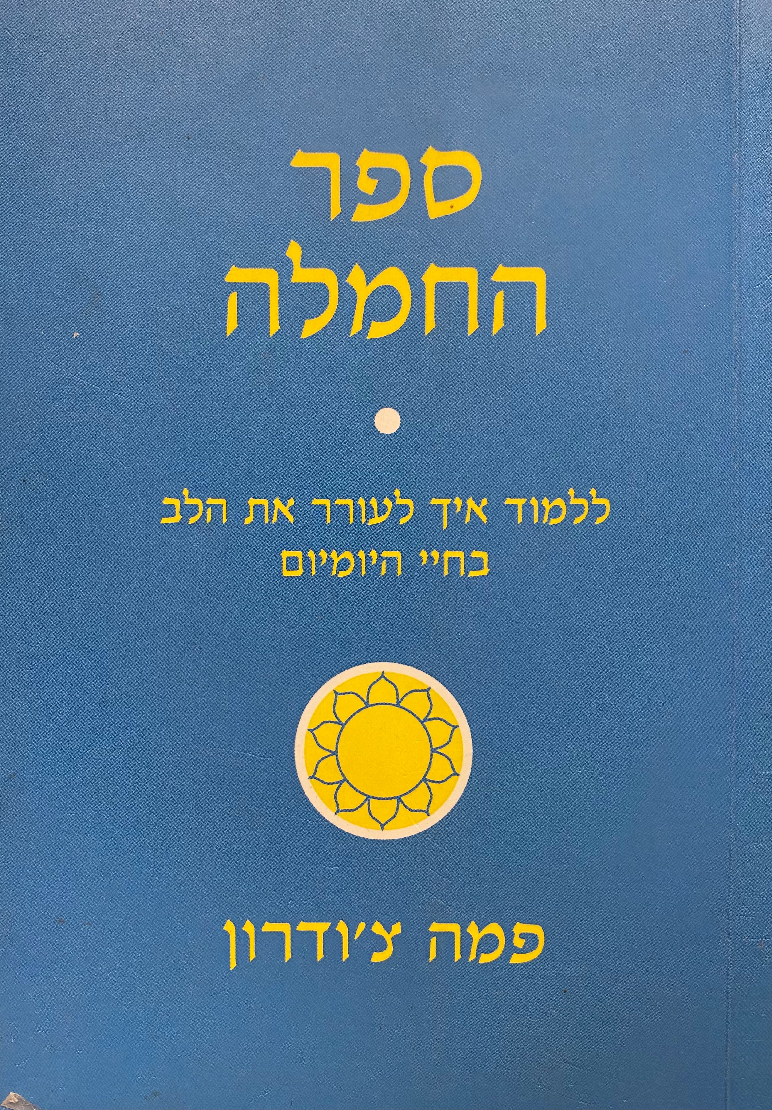 ספר החמלה / ללמוד איך לעורר את הלב בחיי היומיום