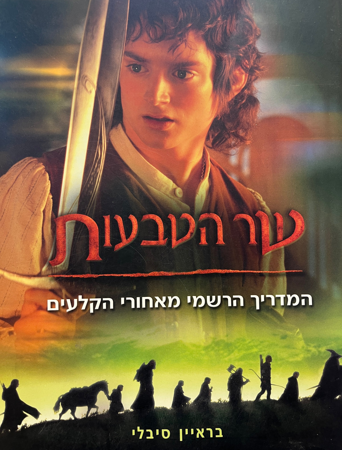 שר הטבעות / המדריך הרשמי מאחורי הקלעים