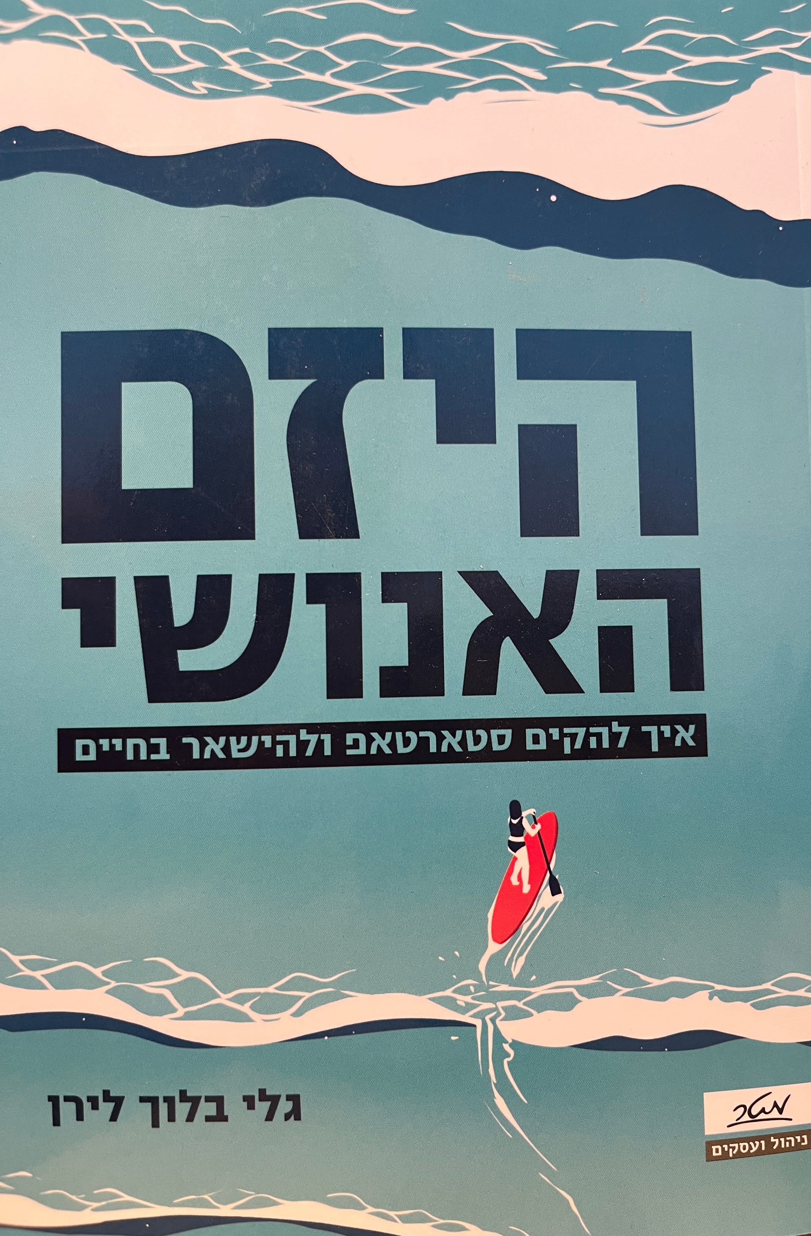 היזם האנושי / איך להקים סטארטאפ ולהישאר בחיים