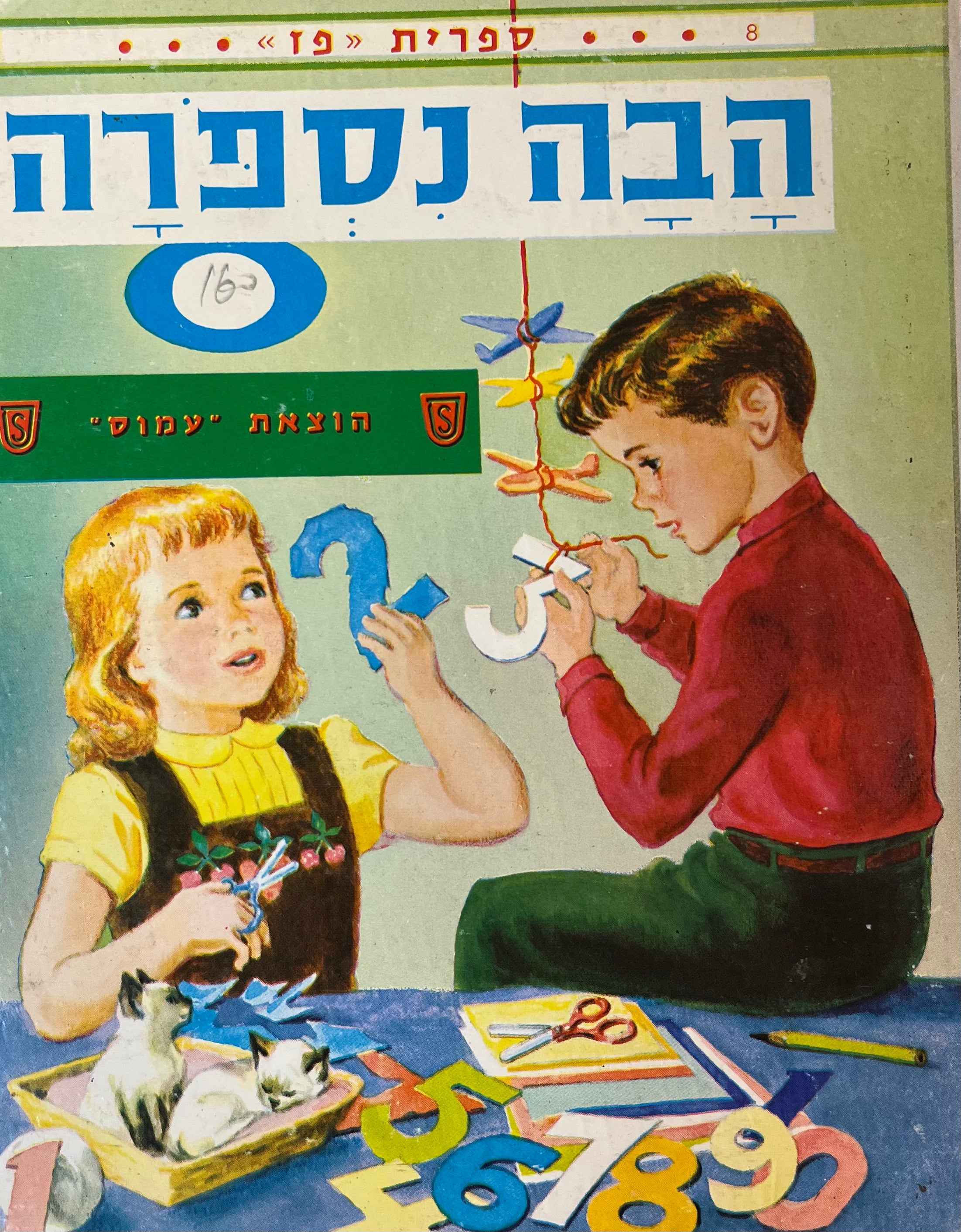 הבה נספרה / נסח עברי: אריה לרנר