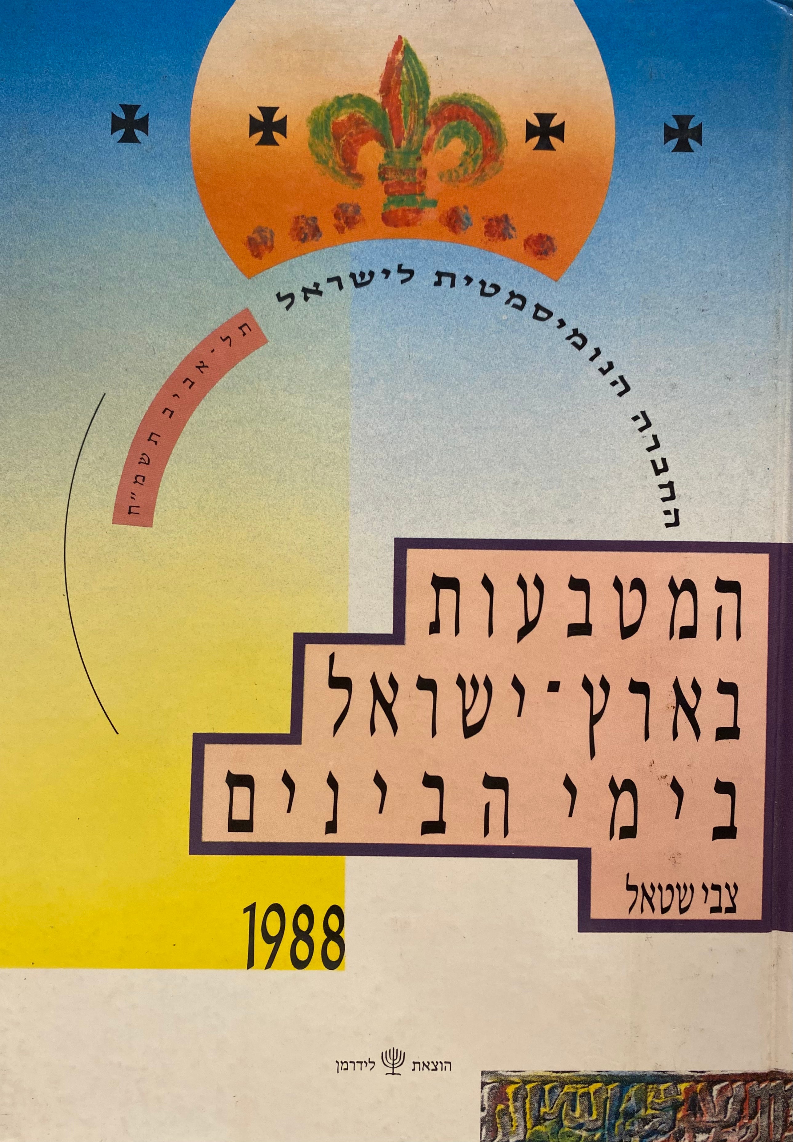 המטבעות בארץ ישראל בימי הבינים
