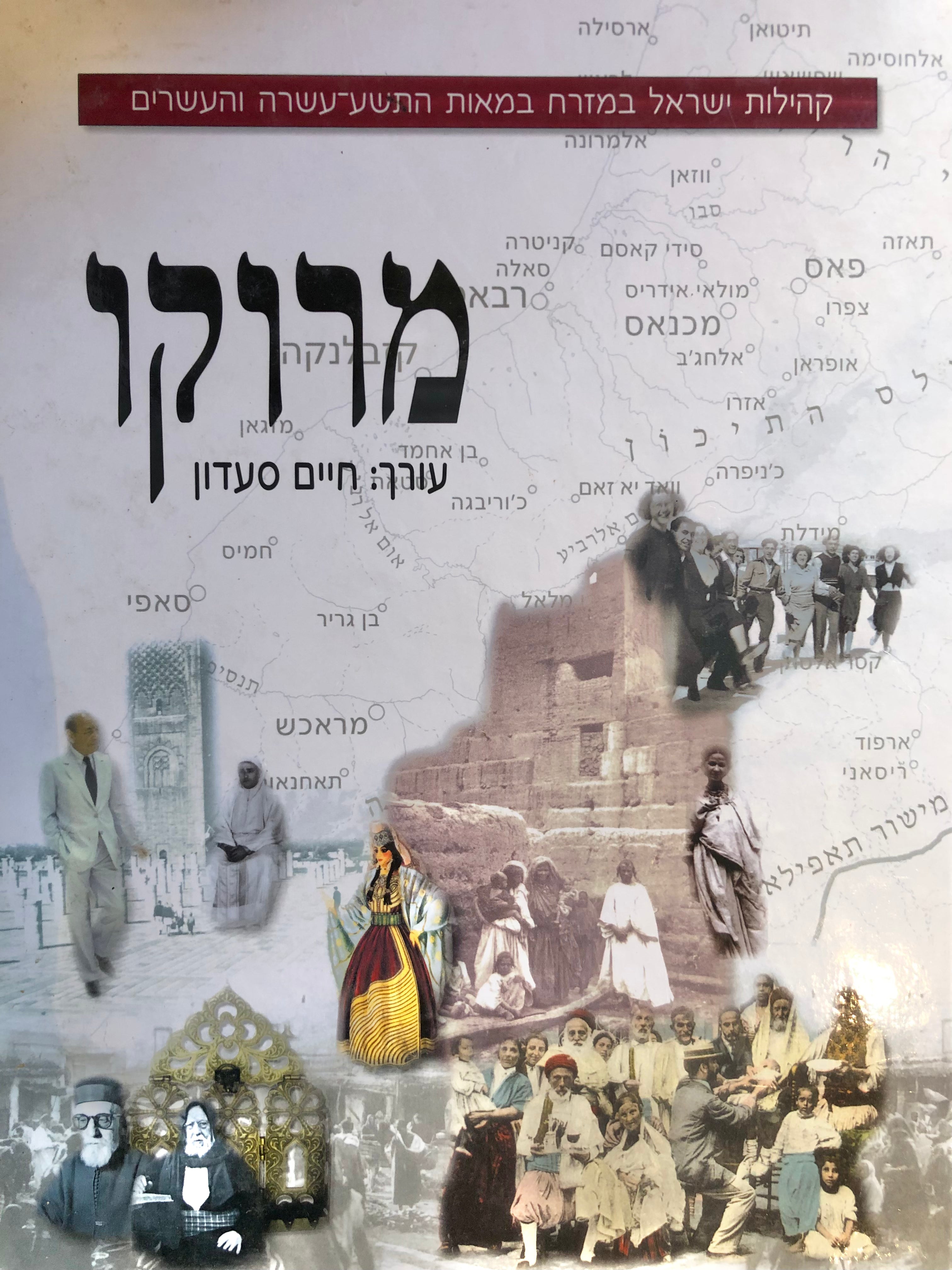 מרוקו / קהילות ישראל במזרח במאות התשע-עשרה והעשרים