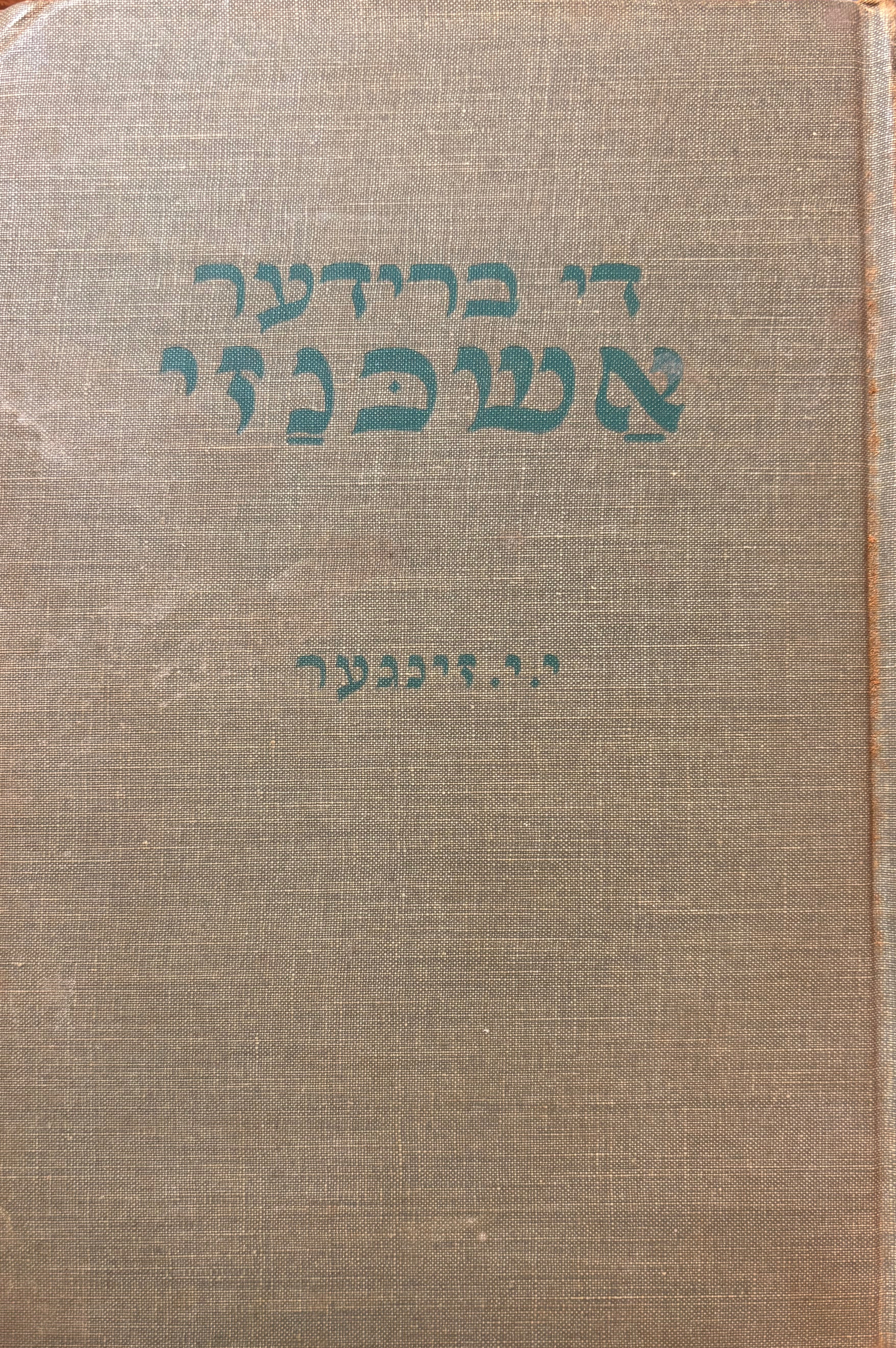 די ברידער אשכנזי / ראמאן אין דריי טיילן