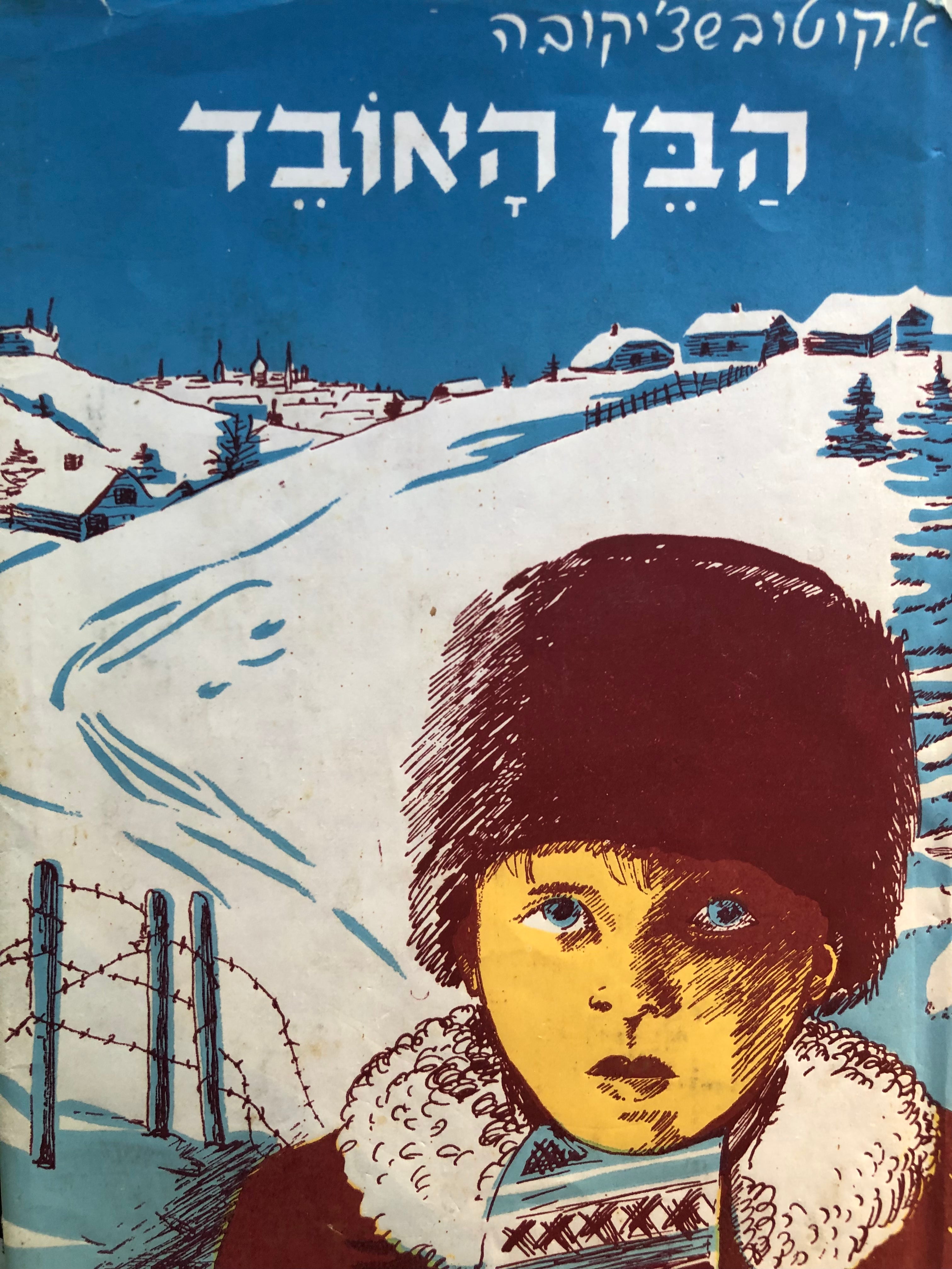 הבן האובד