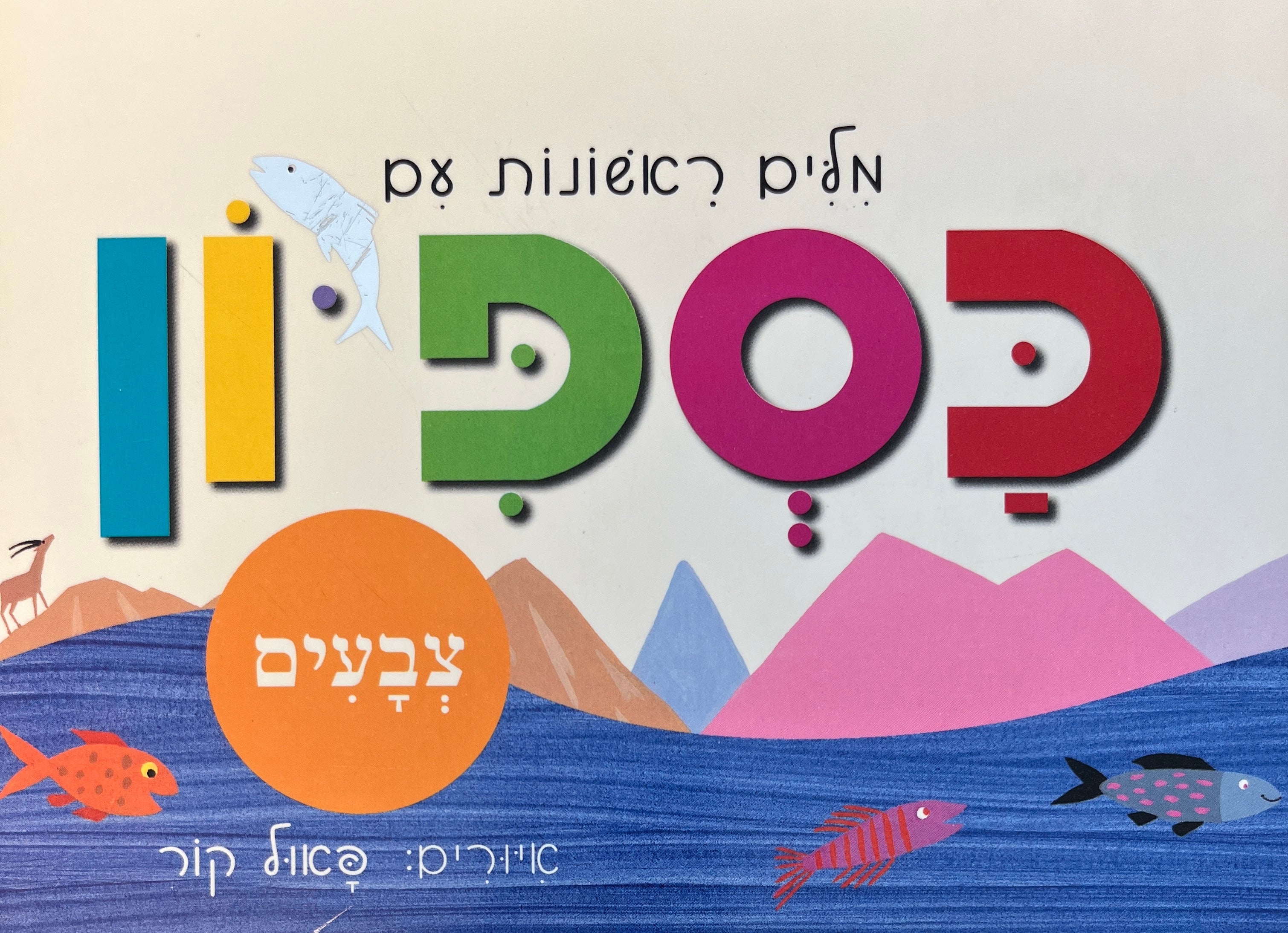 מלים ראשונות עם כספיון - צבעים / דפי קרטון