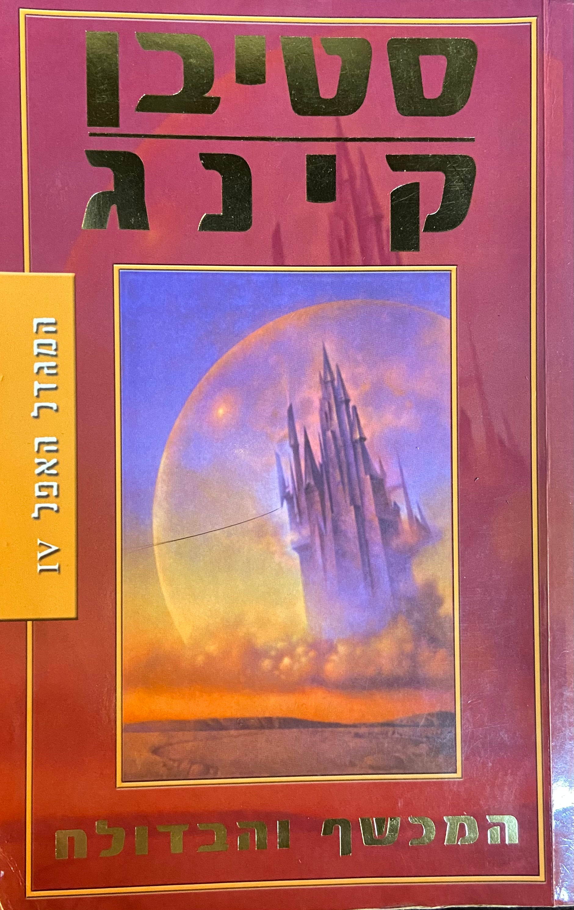 המגדל האפל 4 / המכשף והבדולח