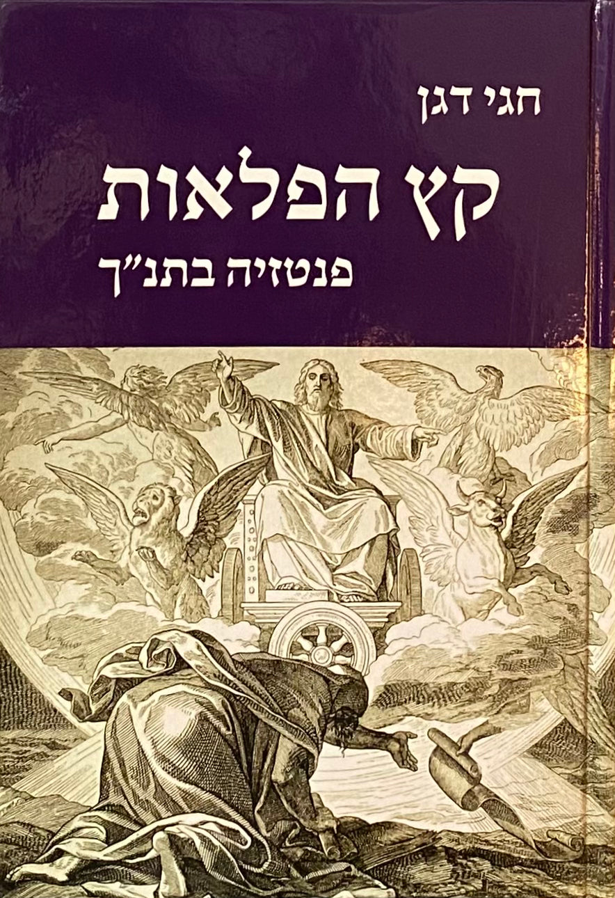 קץ הפלאות: פנטזיה בתנ"ך