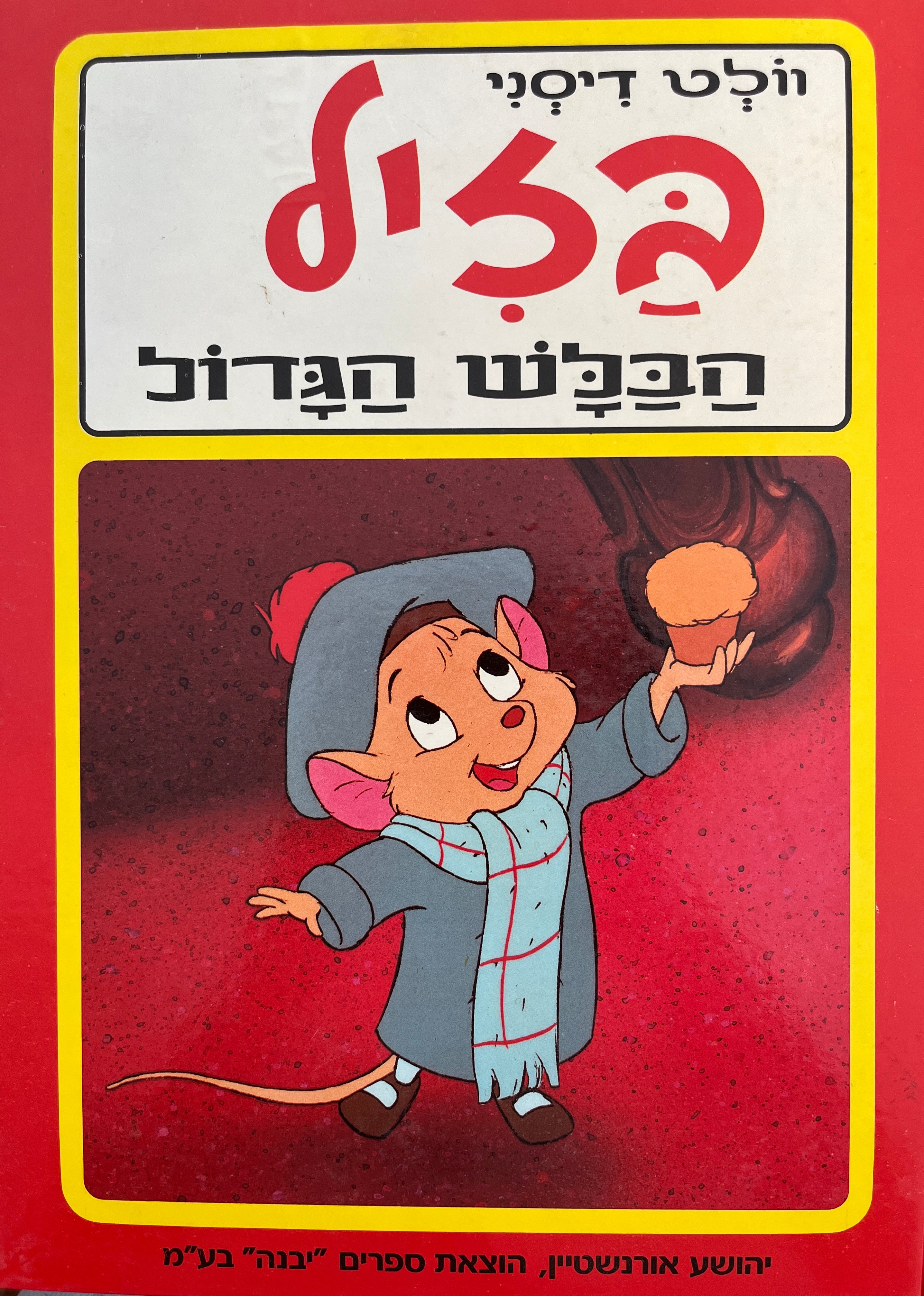 בזיל הבלש הגדול / עברית: שפרירה זכאי