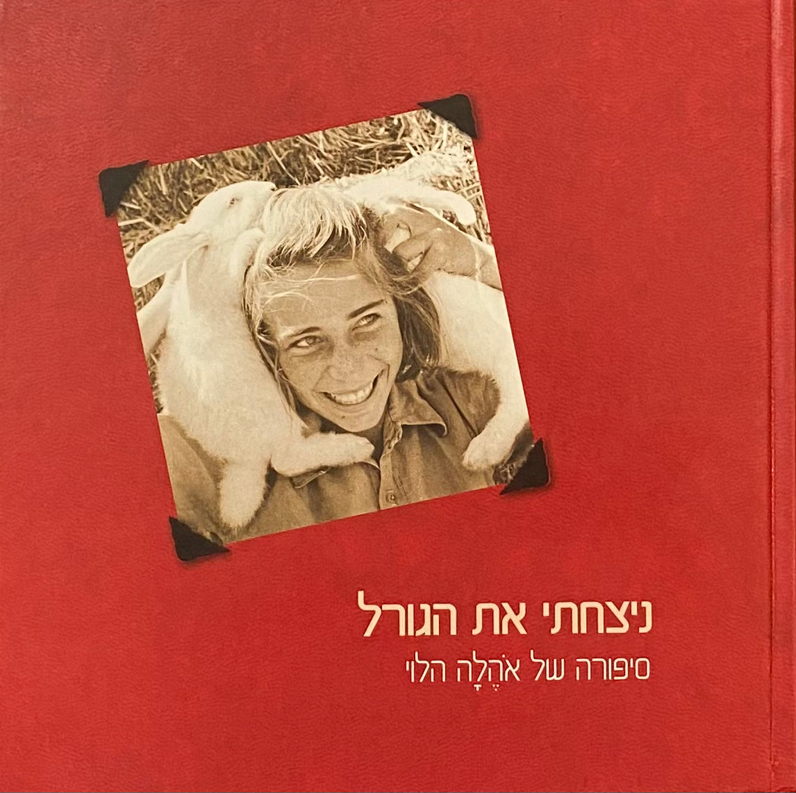 ניצחתי את הגורל / סיפורה של אהלה הלוי