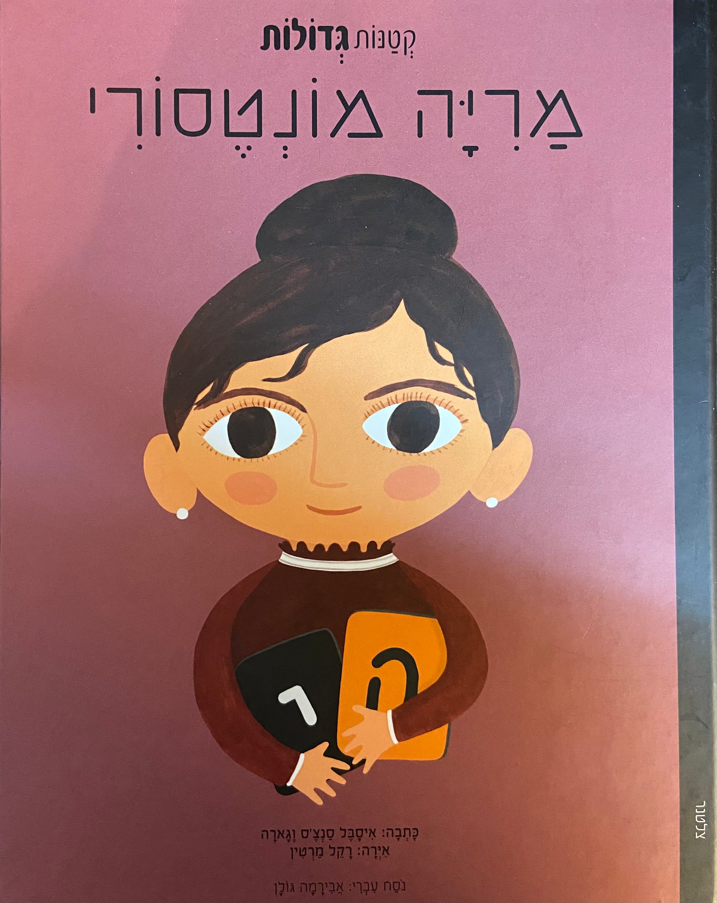 קטנות גדולות / מריה מונטסורי