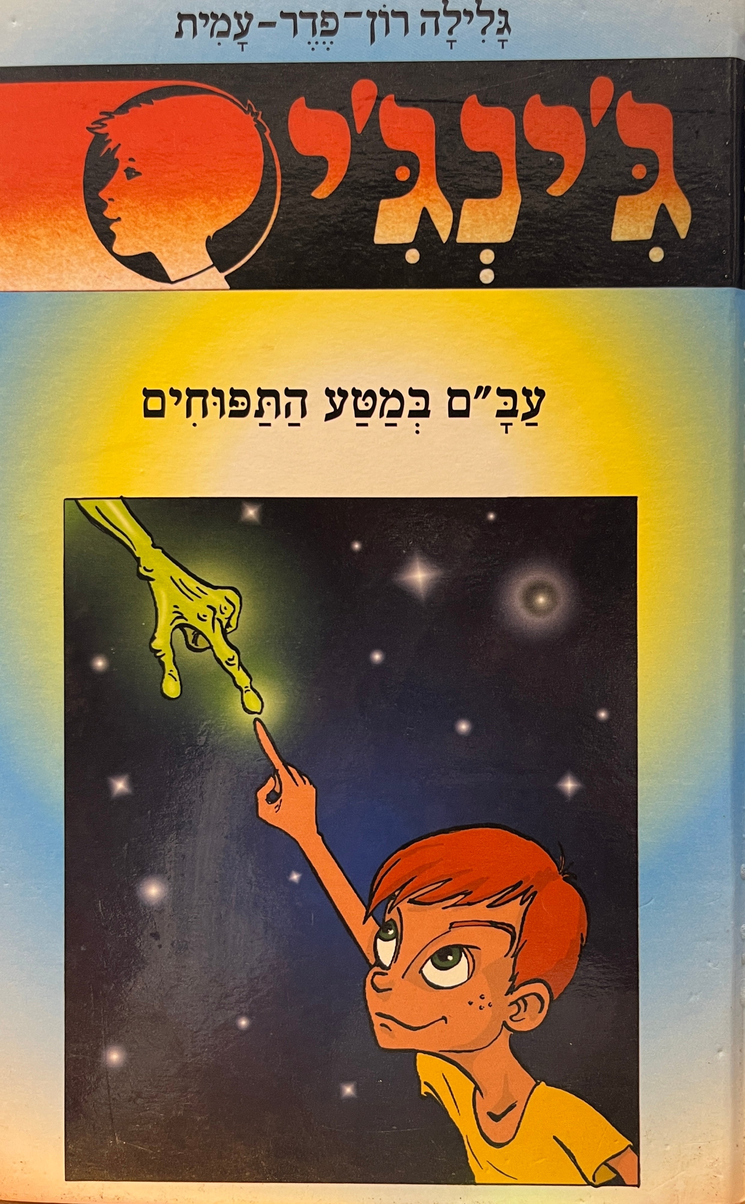 ג'ינג'י 52 / עב"ם במטה התפוחים