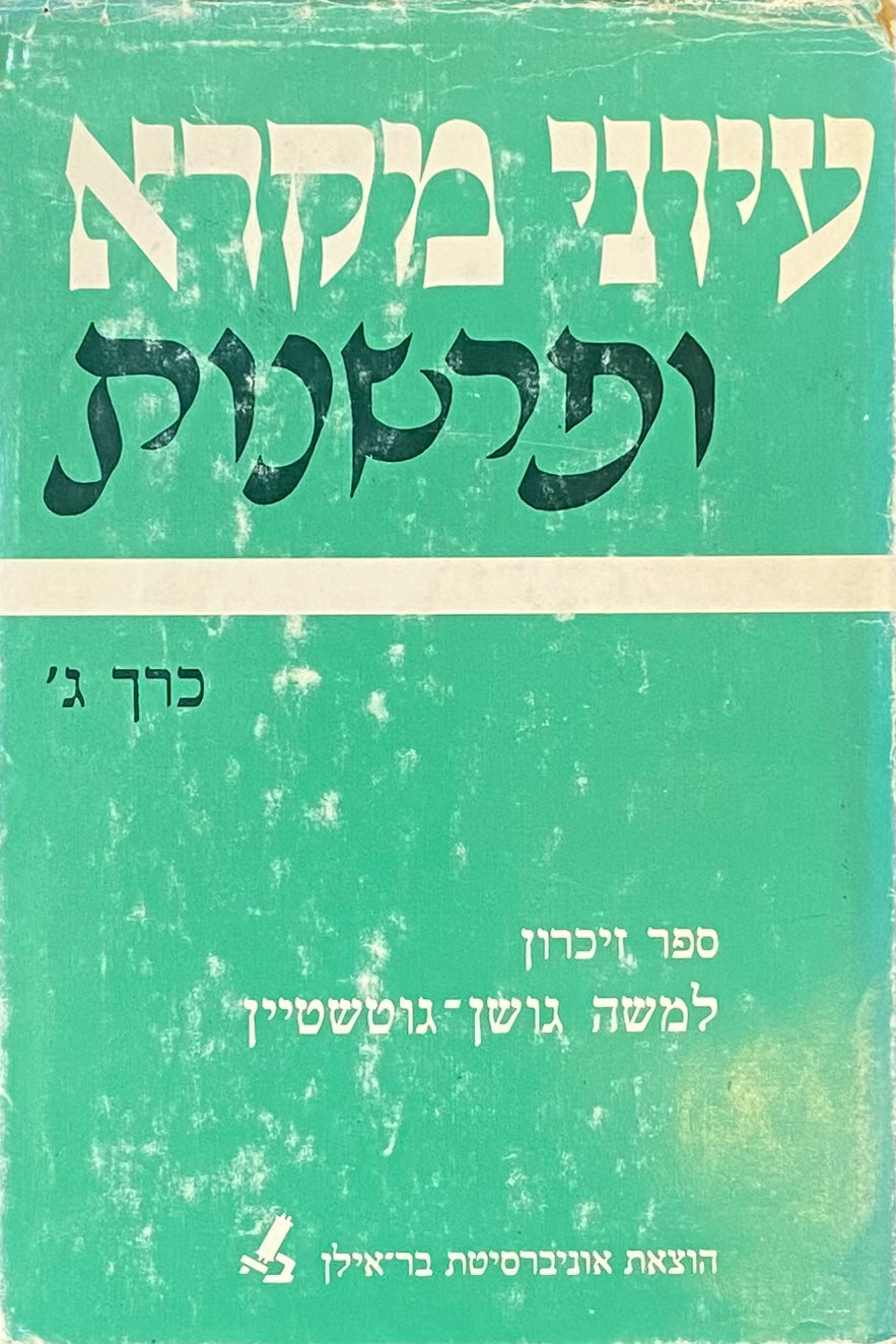 עיוני מקרא ופרשנות / כרך ג : ספר זיכרון למשה גושן-גוטשטיין