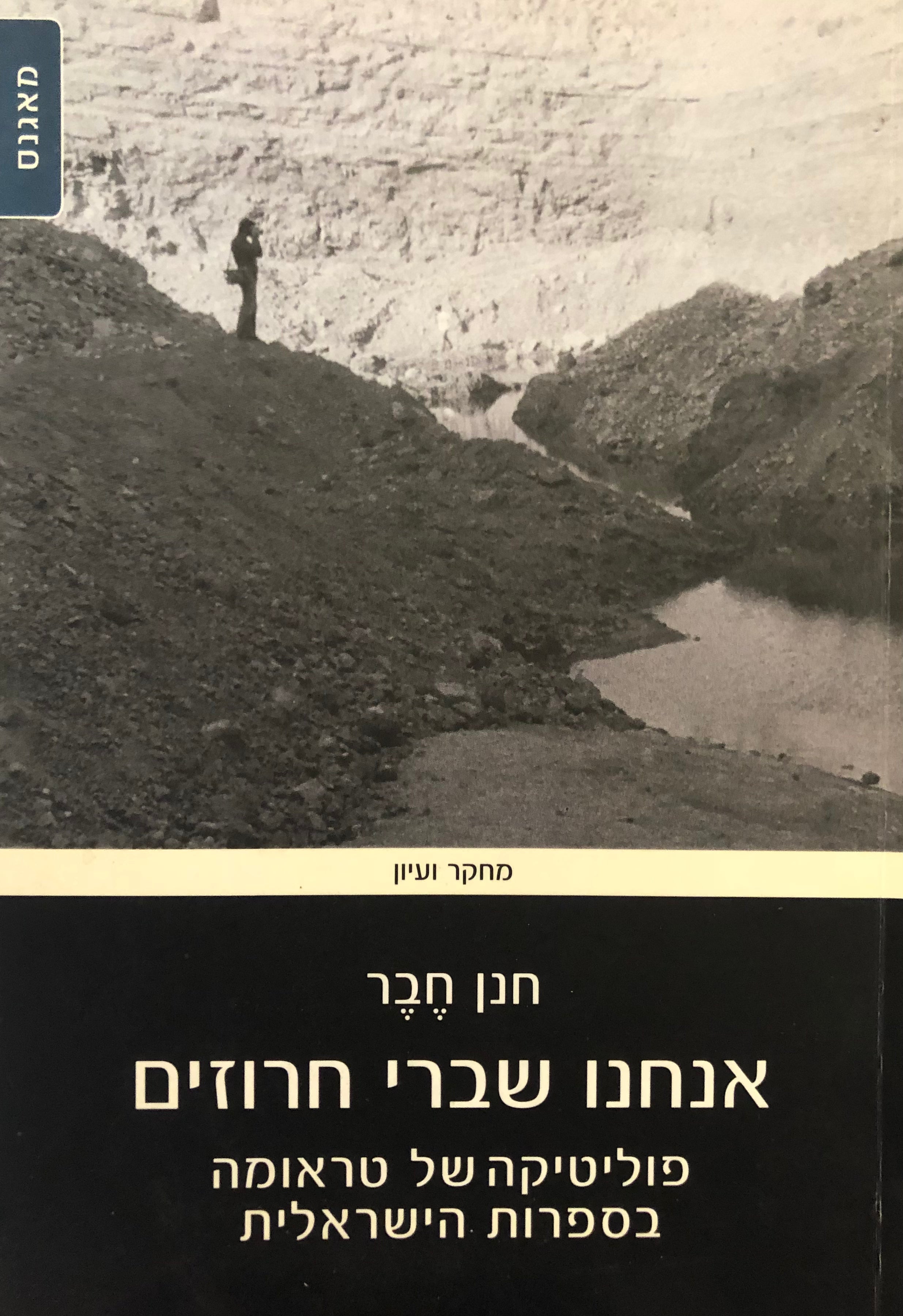 אנחנו שברי חרוזים / פוליטיקה של טראומה בספרות הישראלית