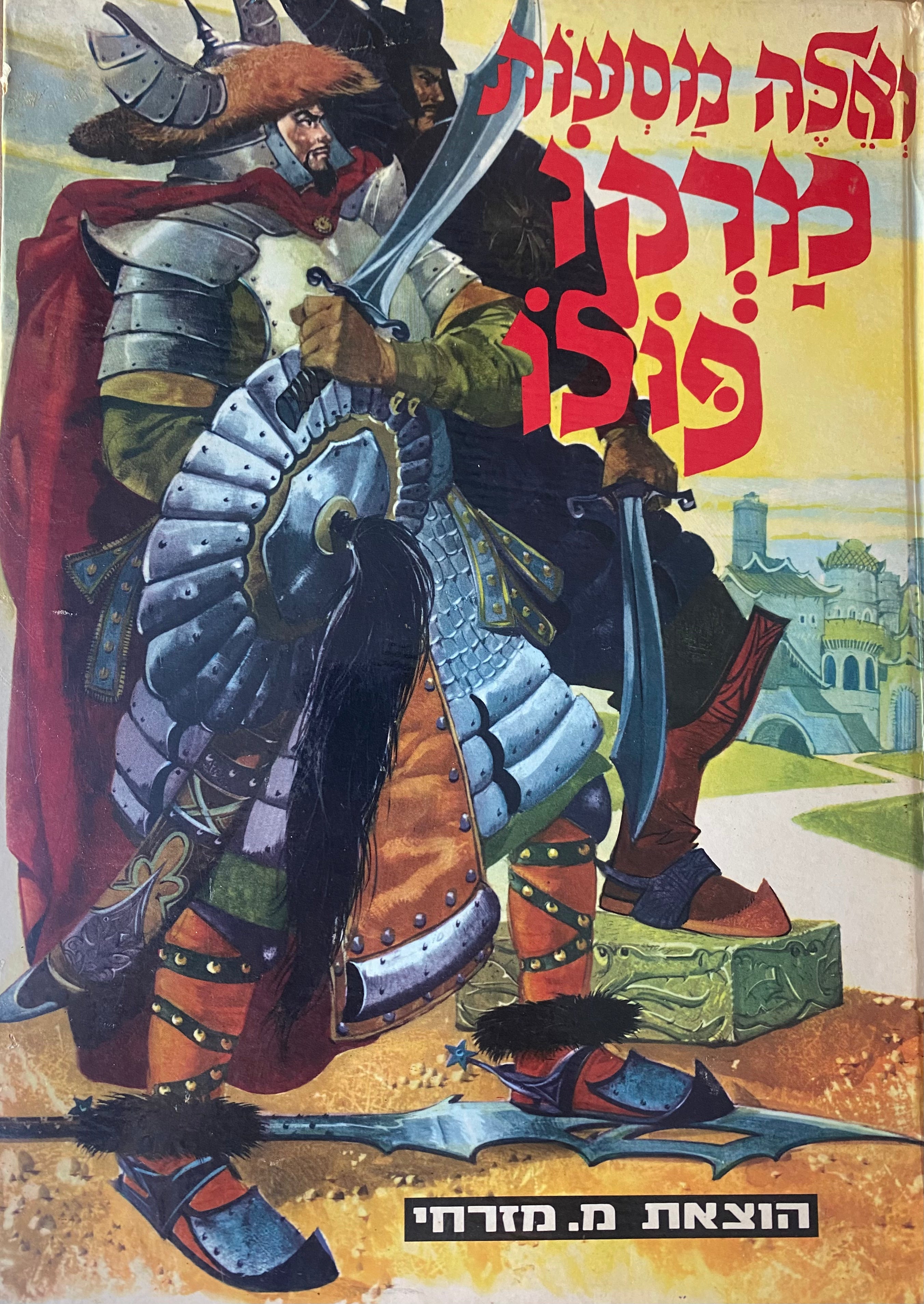 ואלה מסעות מרקו פולו