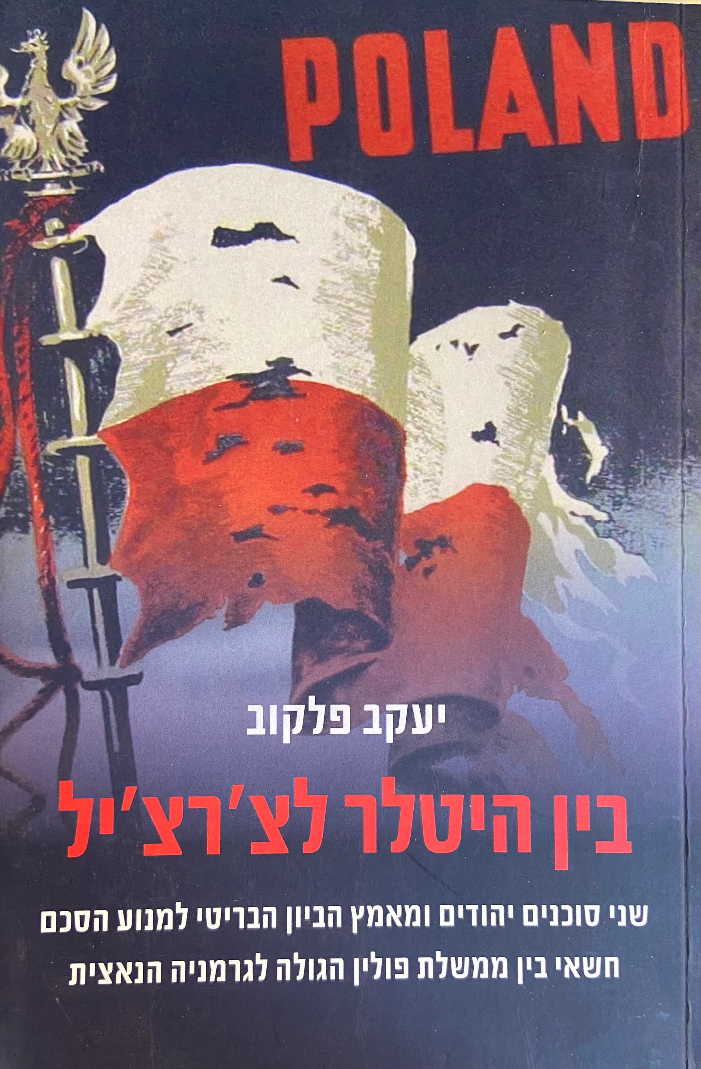בין היטלר לצ׳רצ׳יל/ שני סוכנים יהודים ומאמץ הביון הבריטי למנוע הסכם חשאי בין ממשלת פולין הגולה לגרמניה הנאצית