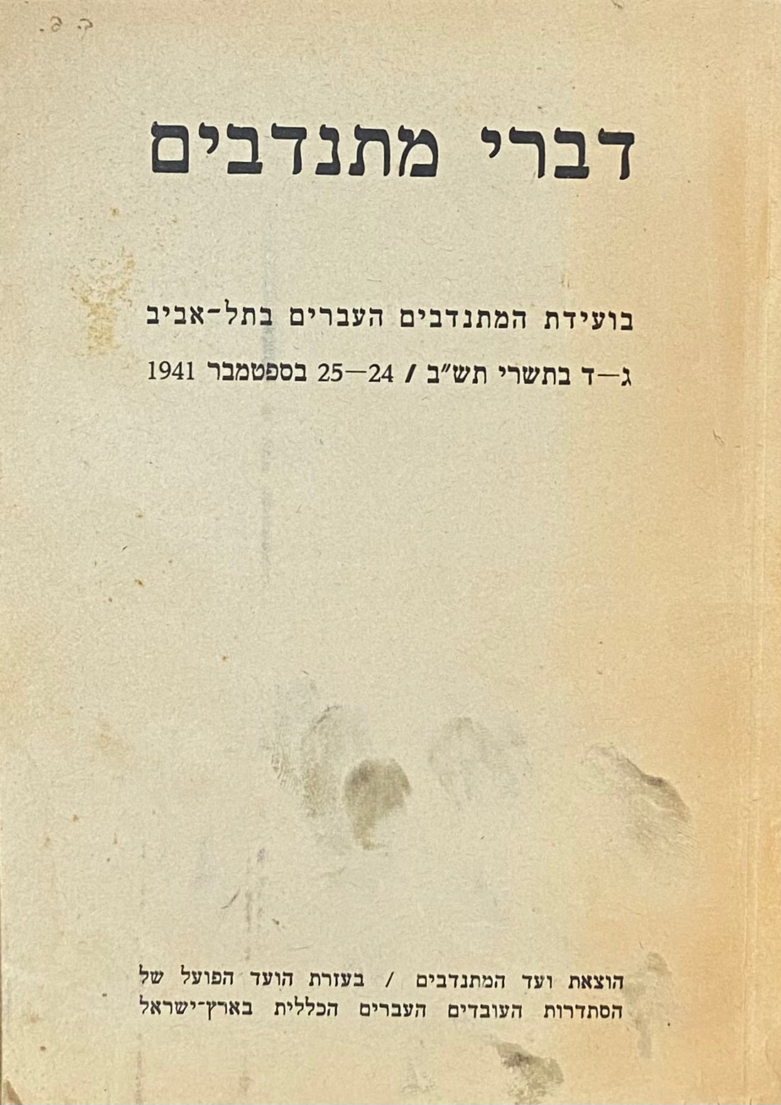 דברי מתנדבים בועידת המתנדבים העברים בתל-אביב / ג-ד בתשרי תש"ב, 24-25 בספטמבר 1941