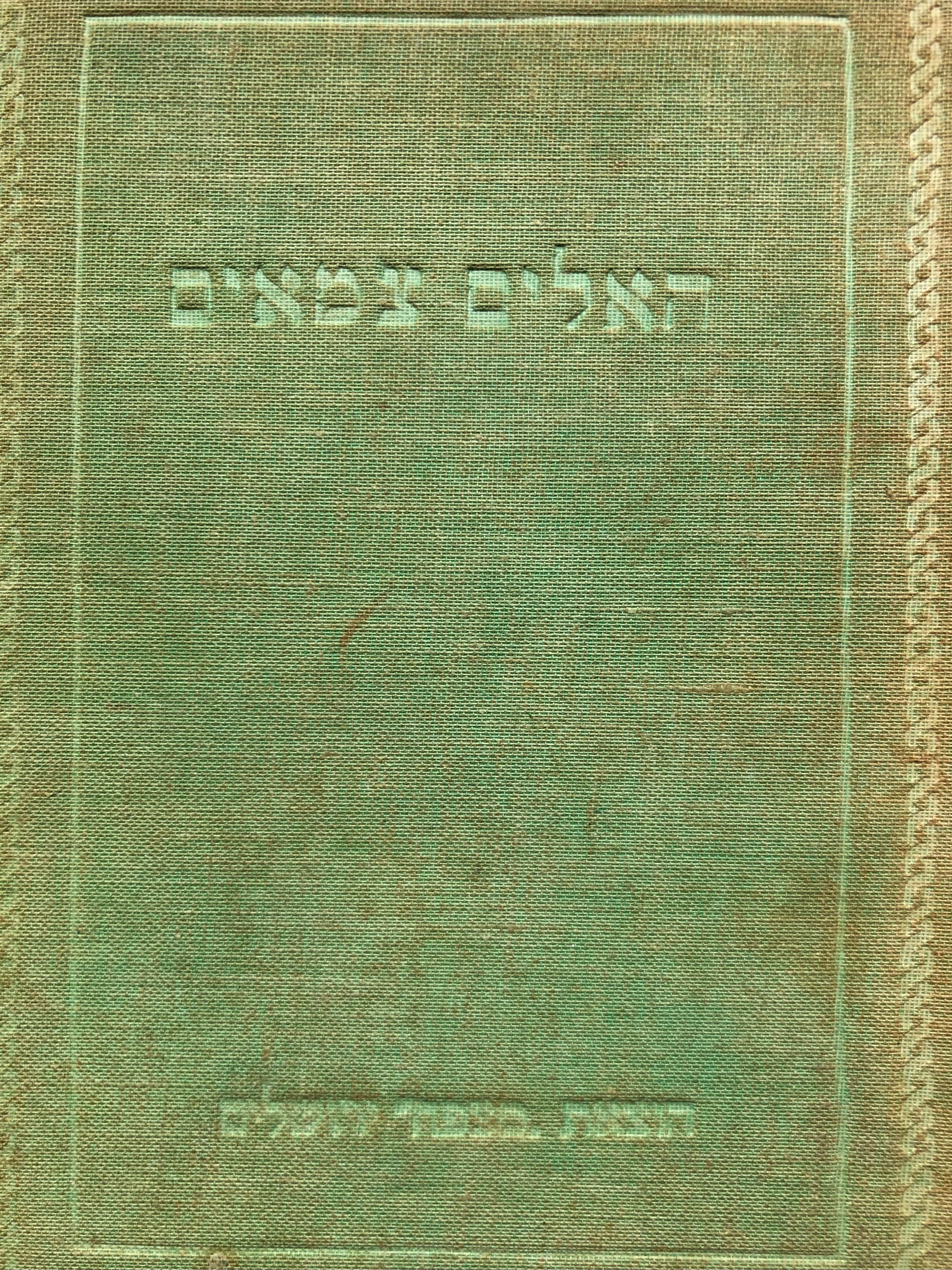 האלים צמאים: רומן / תרגום אשר בן-ישראל