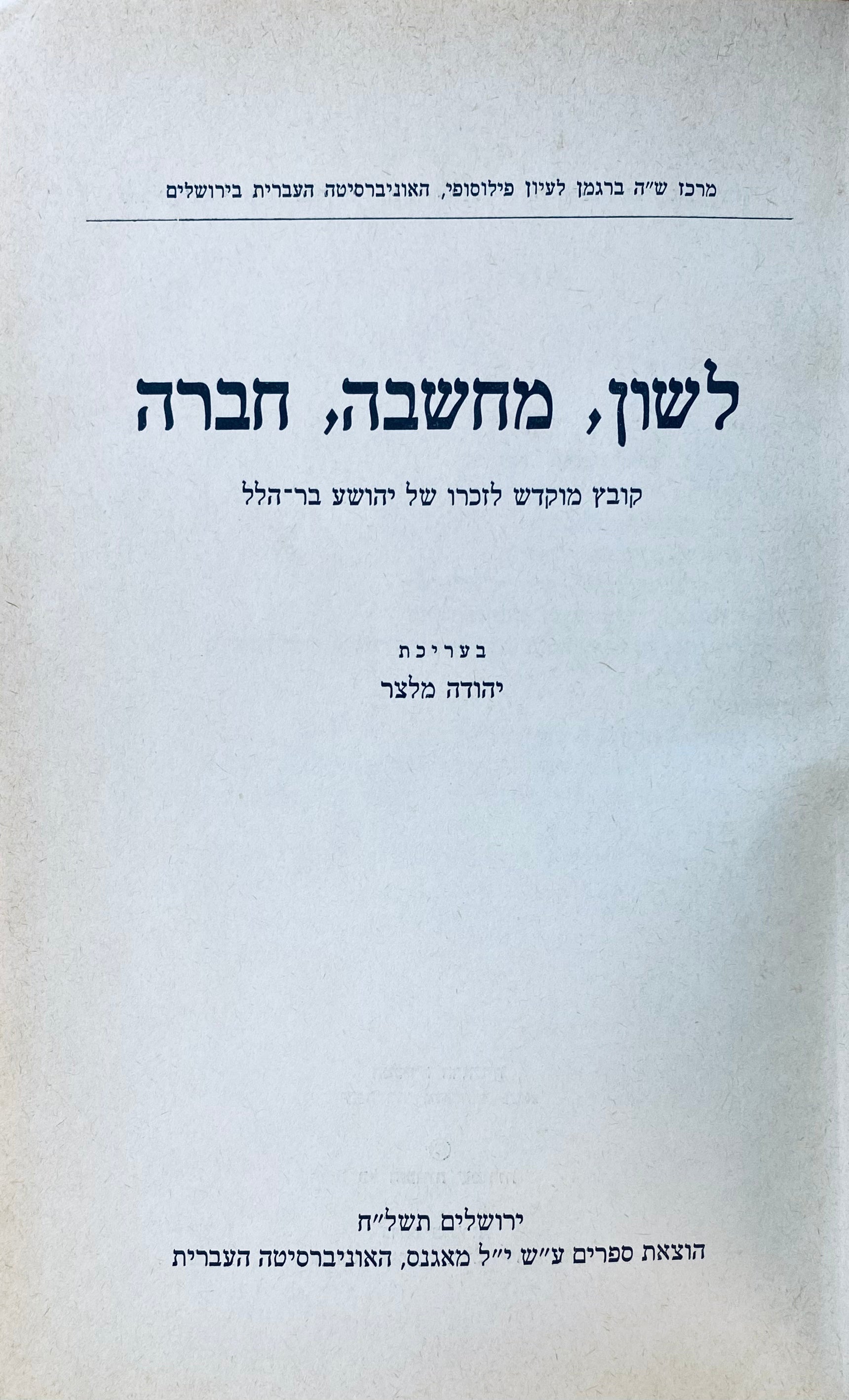 לשון, מחשבה, חברה: קובץ מוקדש לזכרו של יהושע בר-הלל