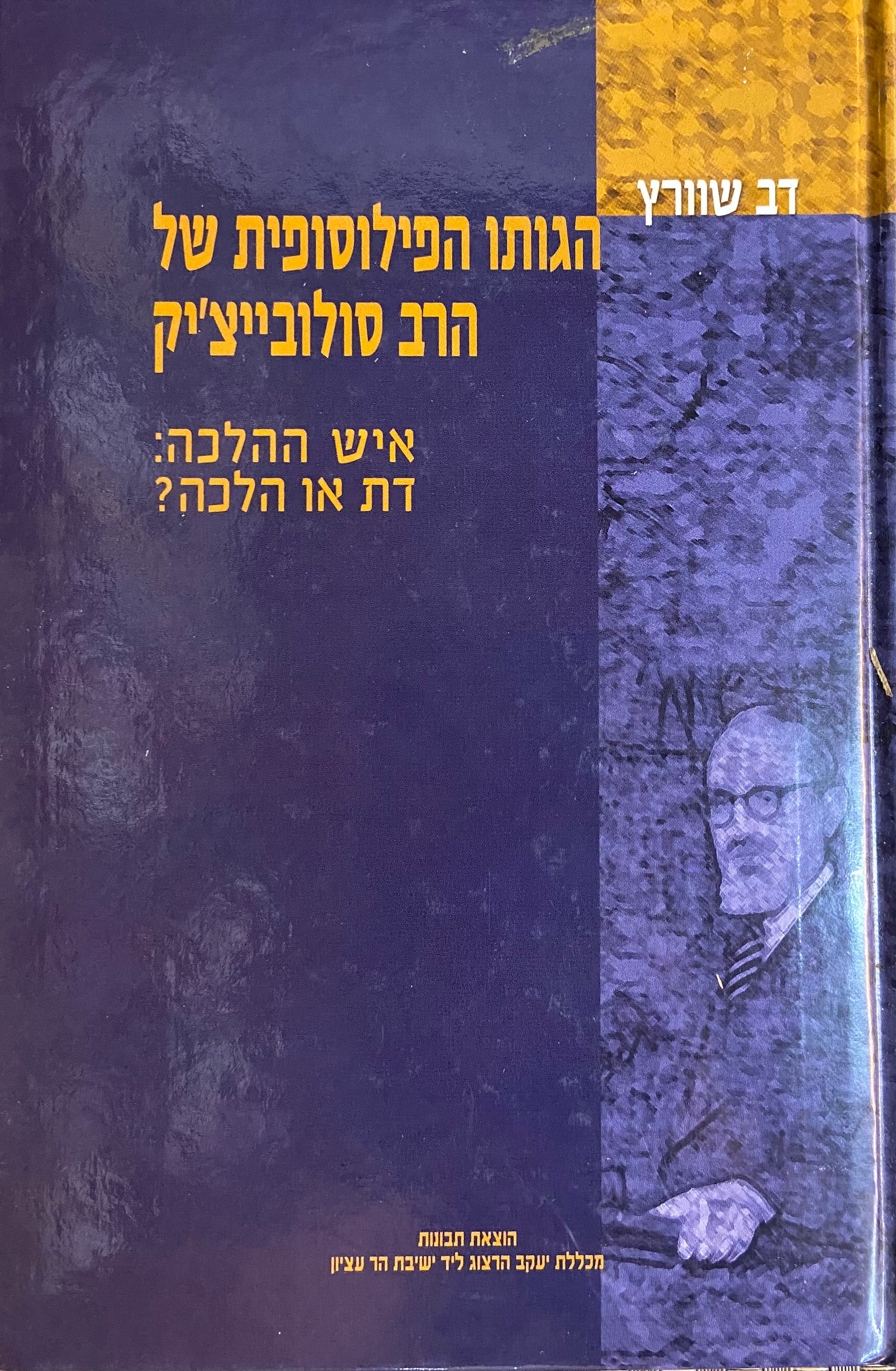 הגותו הפילוסופית של הרב סולובייצ'יק / כרך א: איש ההלכה / דת או הלכה?