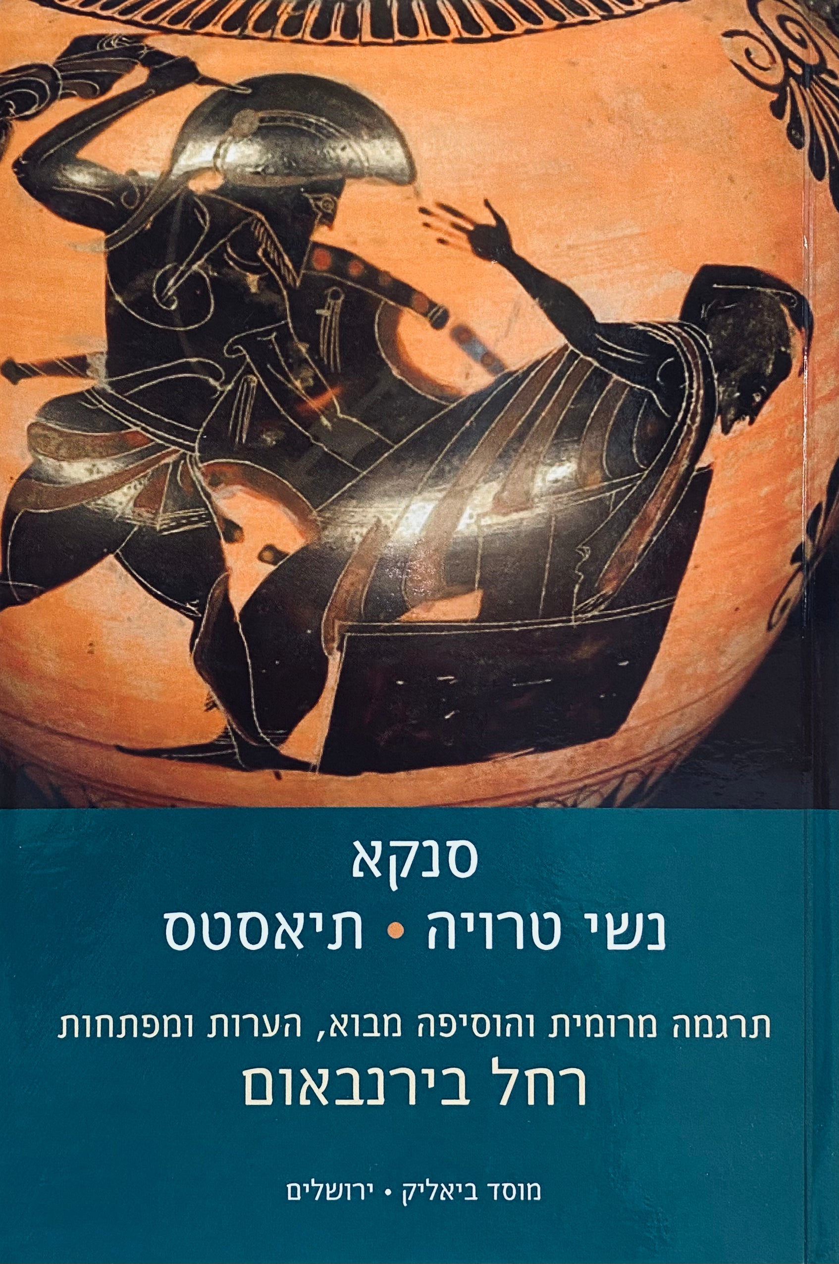 נשי טרויה ; תיאסטס / תרגום רחל בירנבאום
