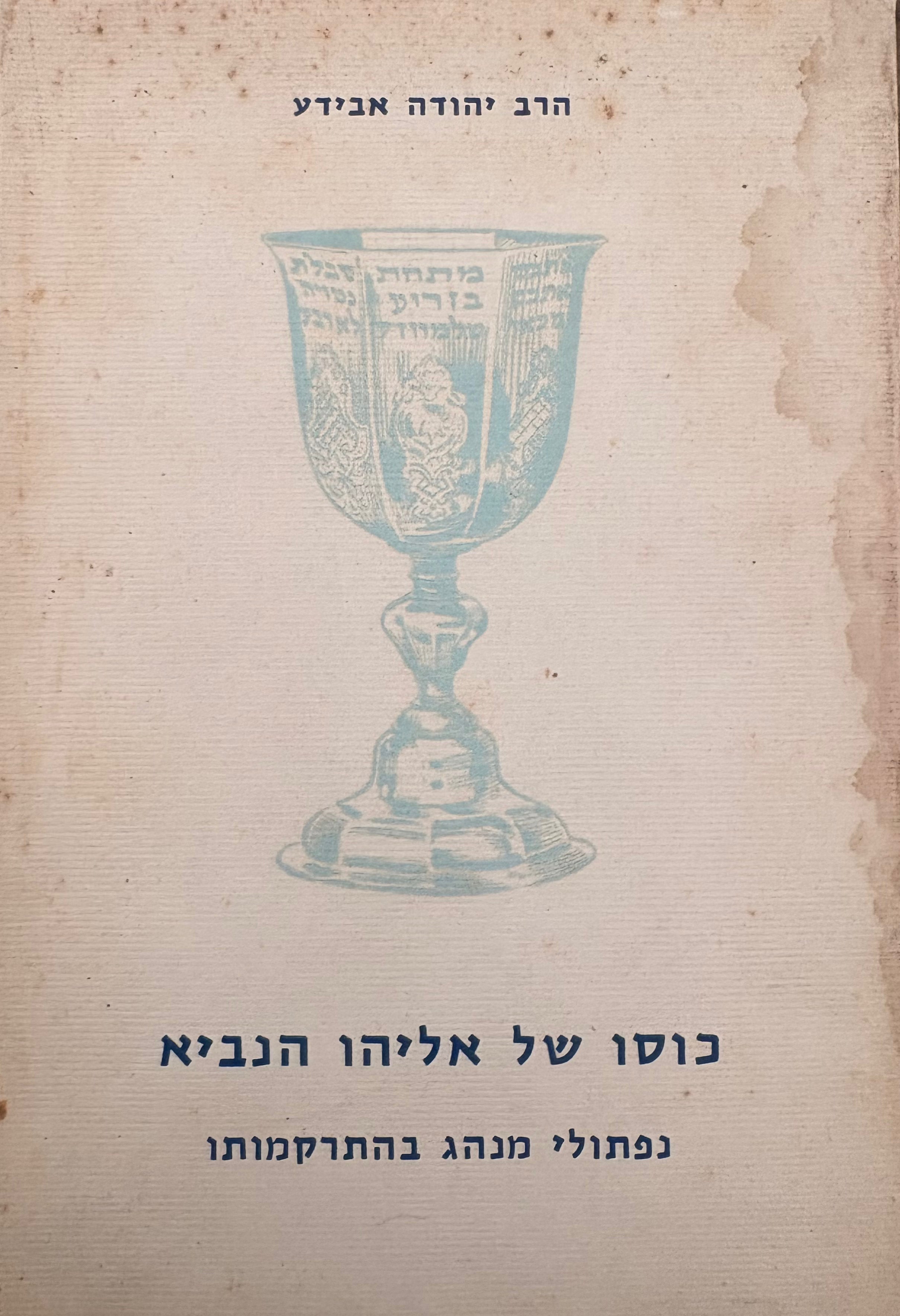 כוסו של אליהו הנביא / נפתולי מנהג בהתרקמותו