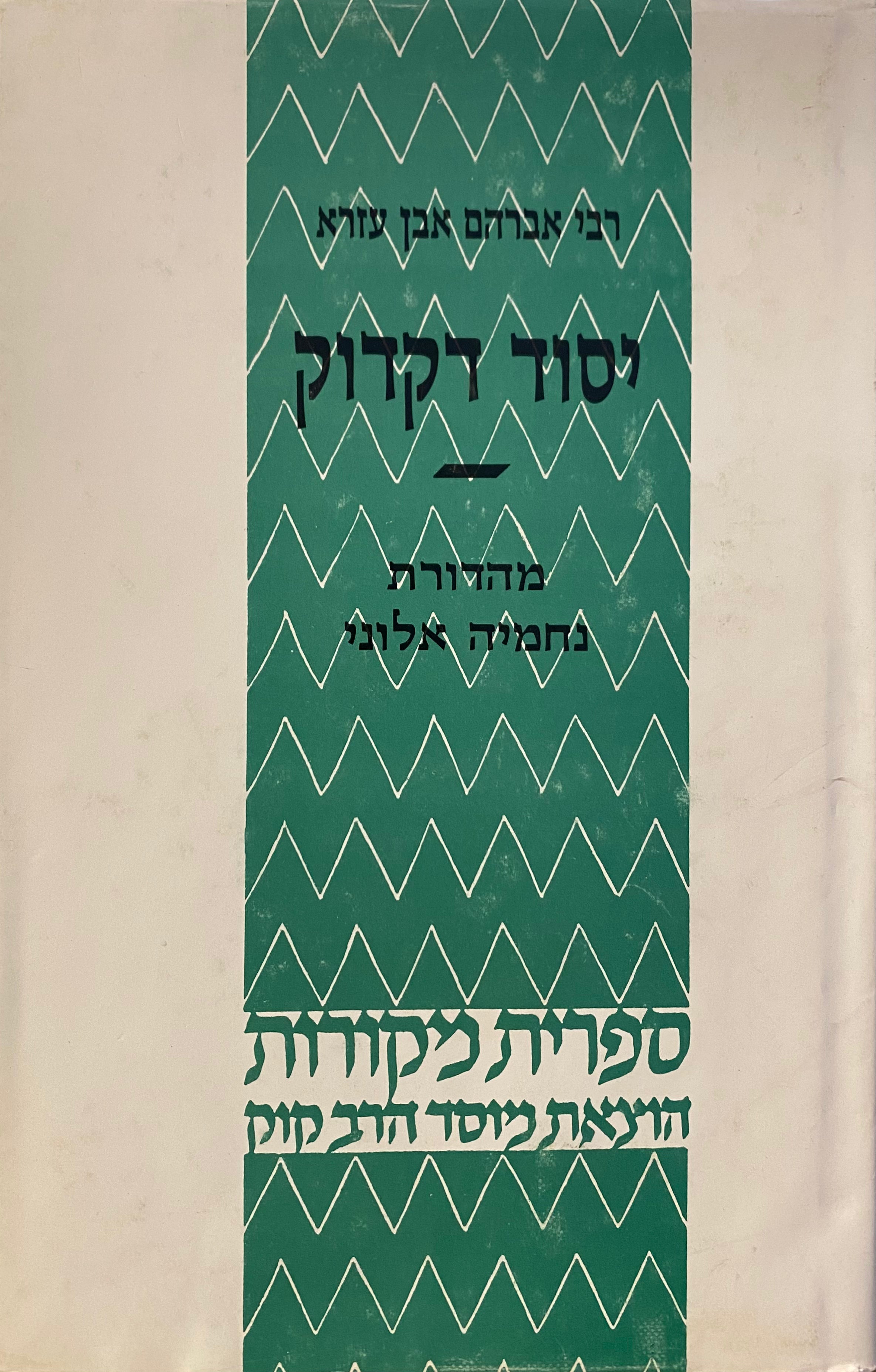 יסוד דקדוק הוא שפת יתר / מהדורת נחמיה אלוני