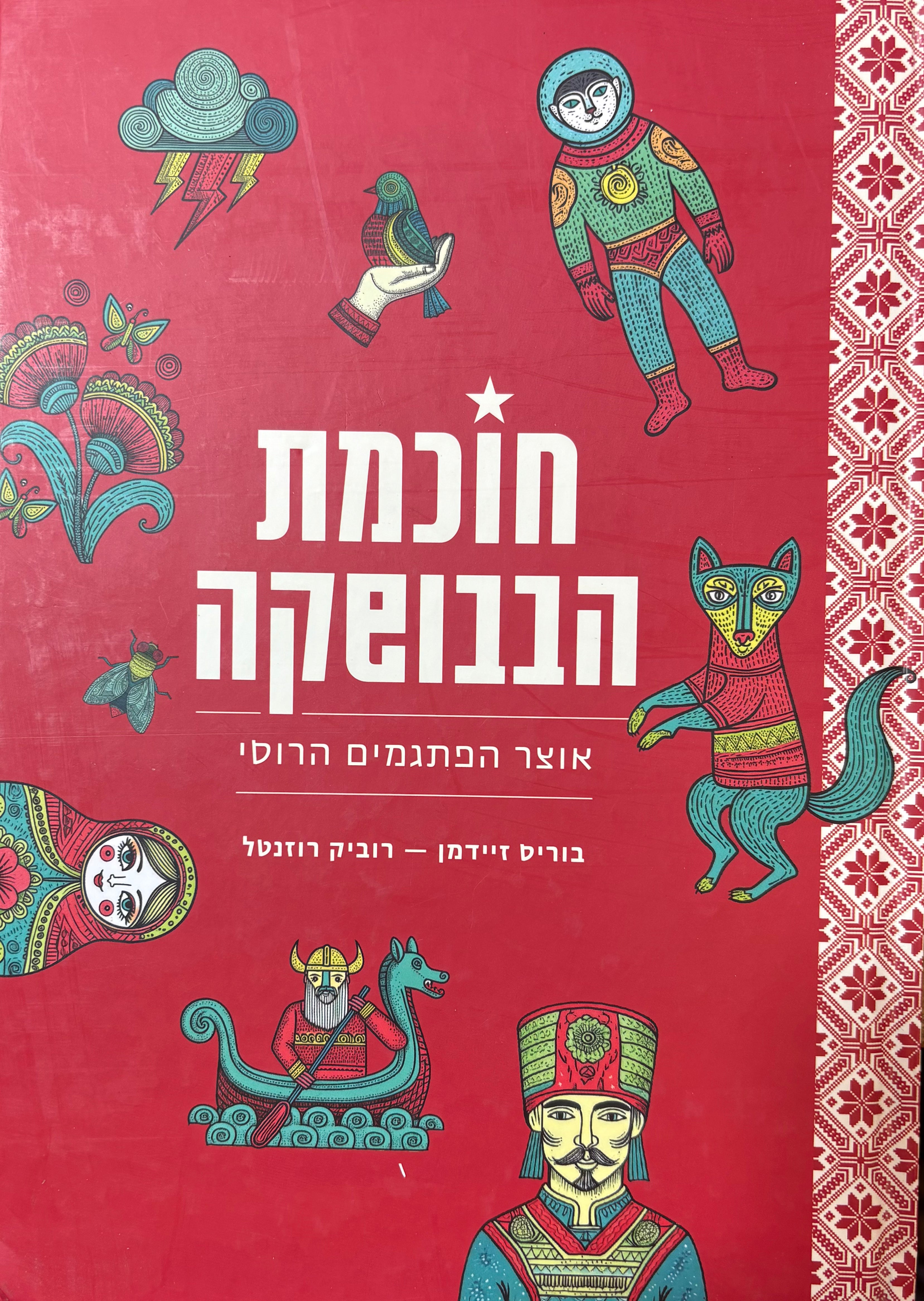 חוכמת הבבושקה / אוצר הפתגמים הרוסי