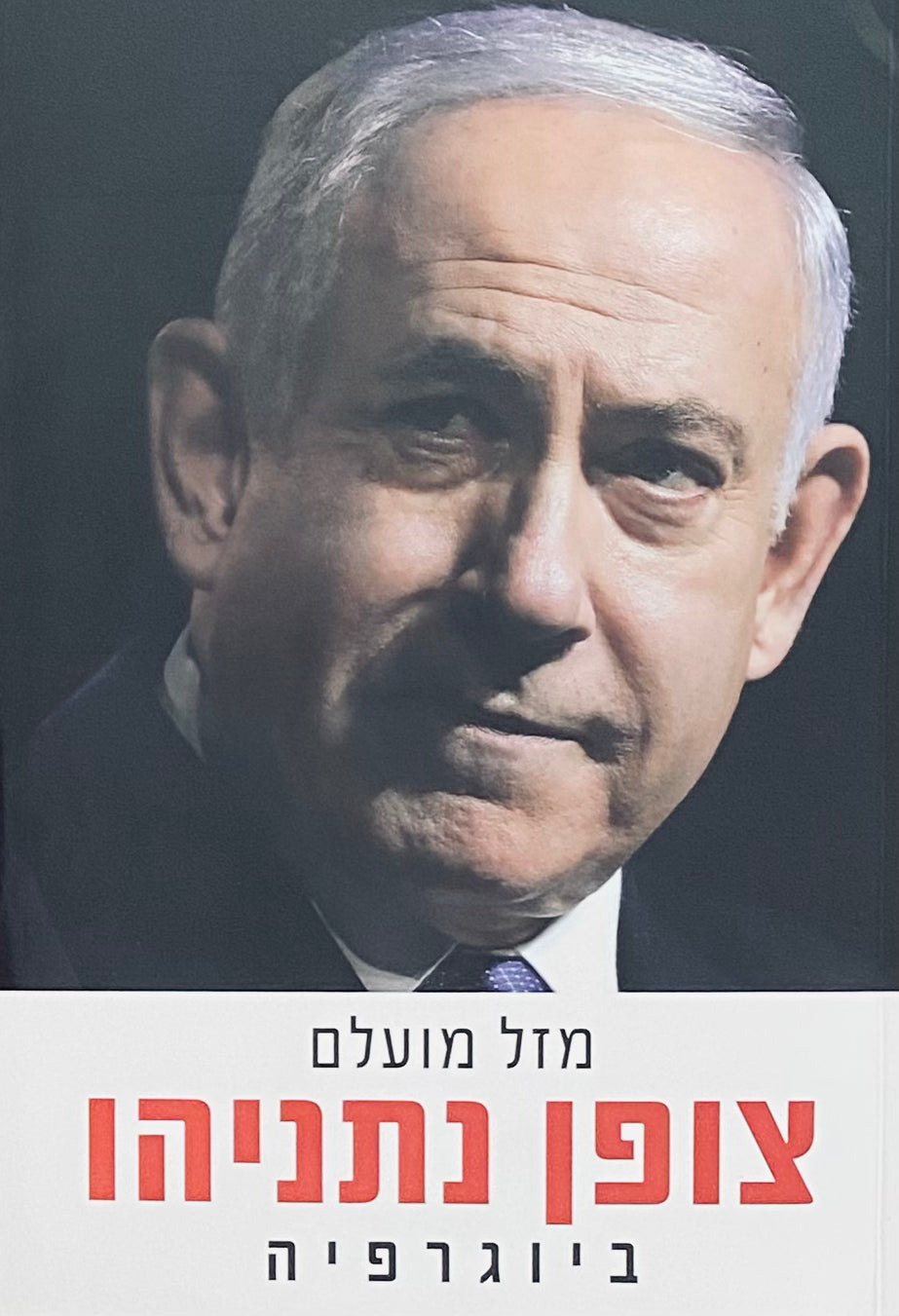 צופן נתניהו / ביוגרפיה