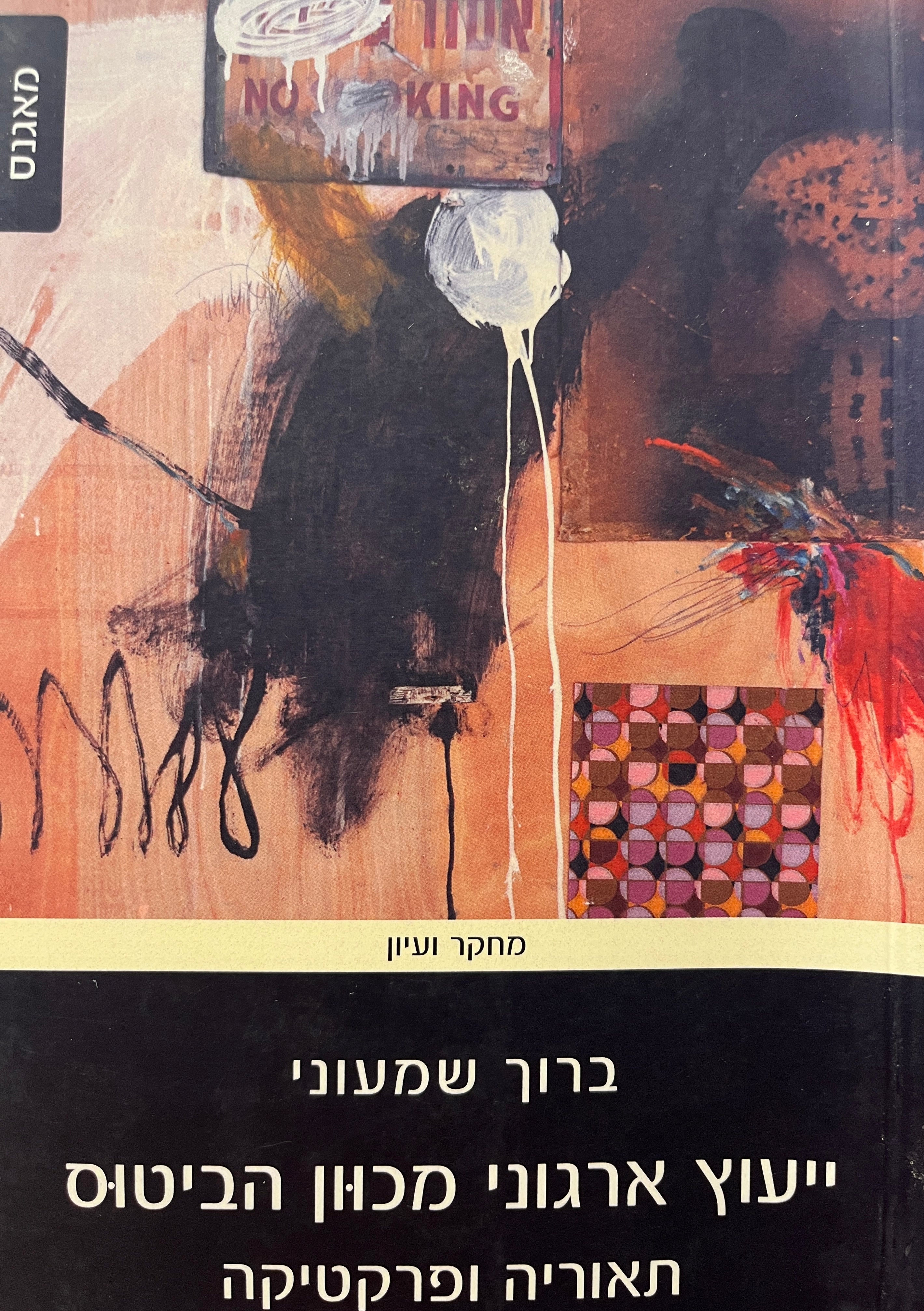 ייעוץ ארגוני מכוון הביטוס / תאוריה ופרקטיקה