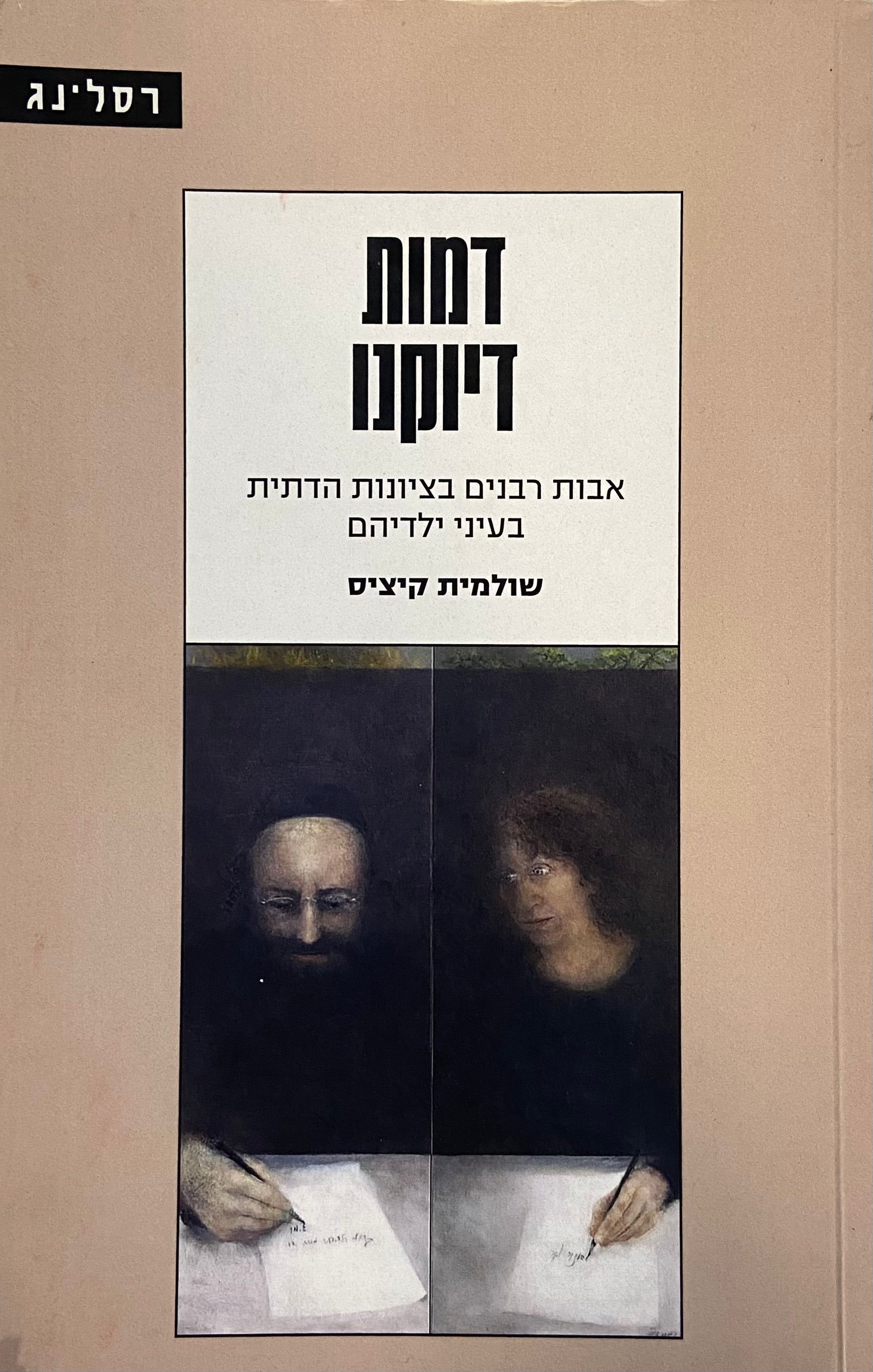 דמות דיוקנו / אבות רבנים בציונות הדתית בעיני ילדיהם