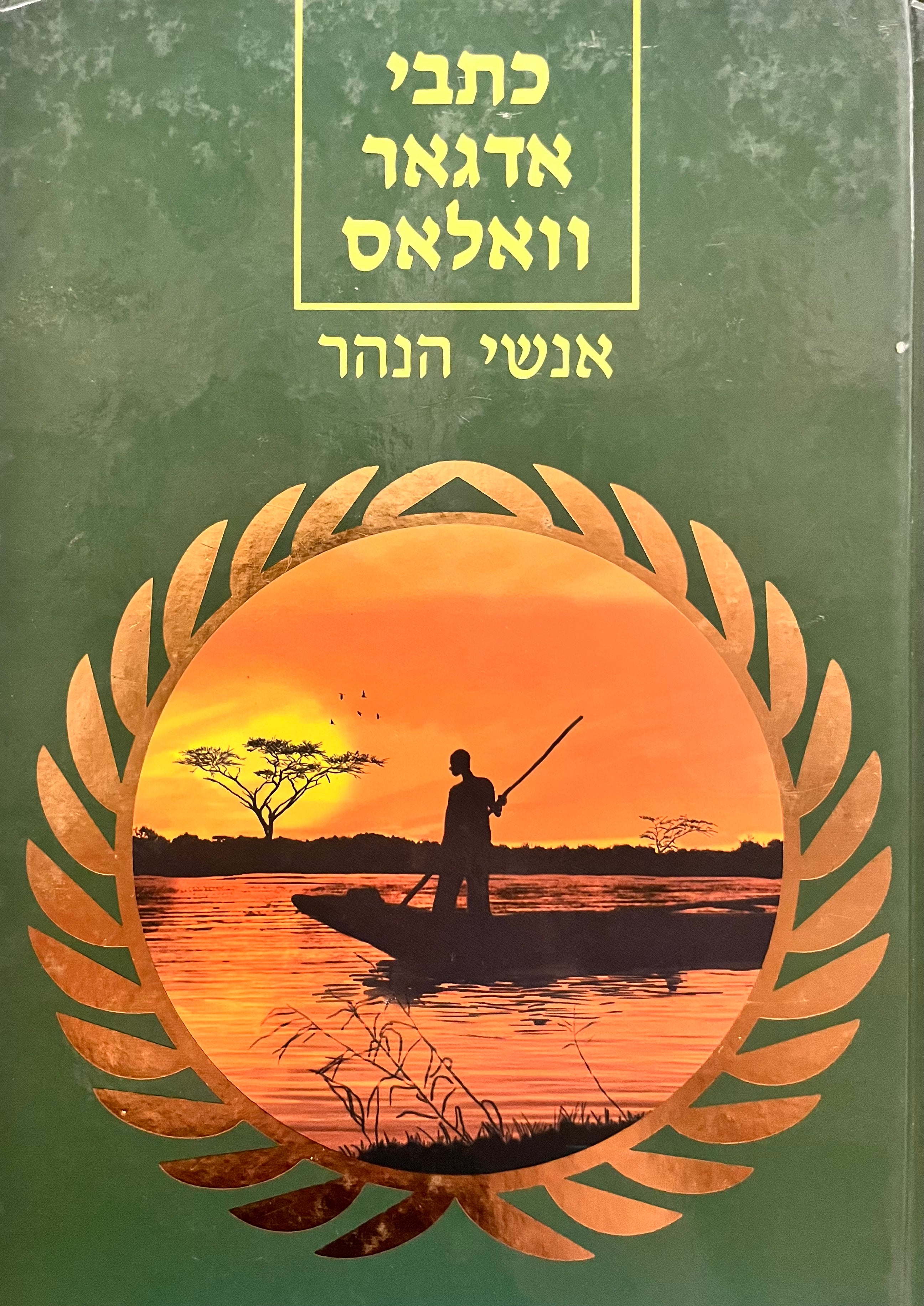 אנשי הנהר