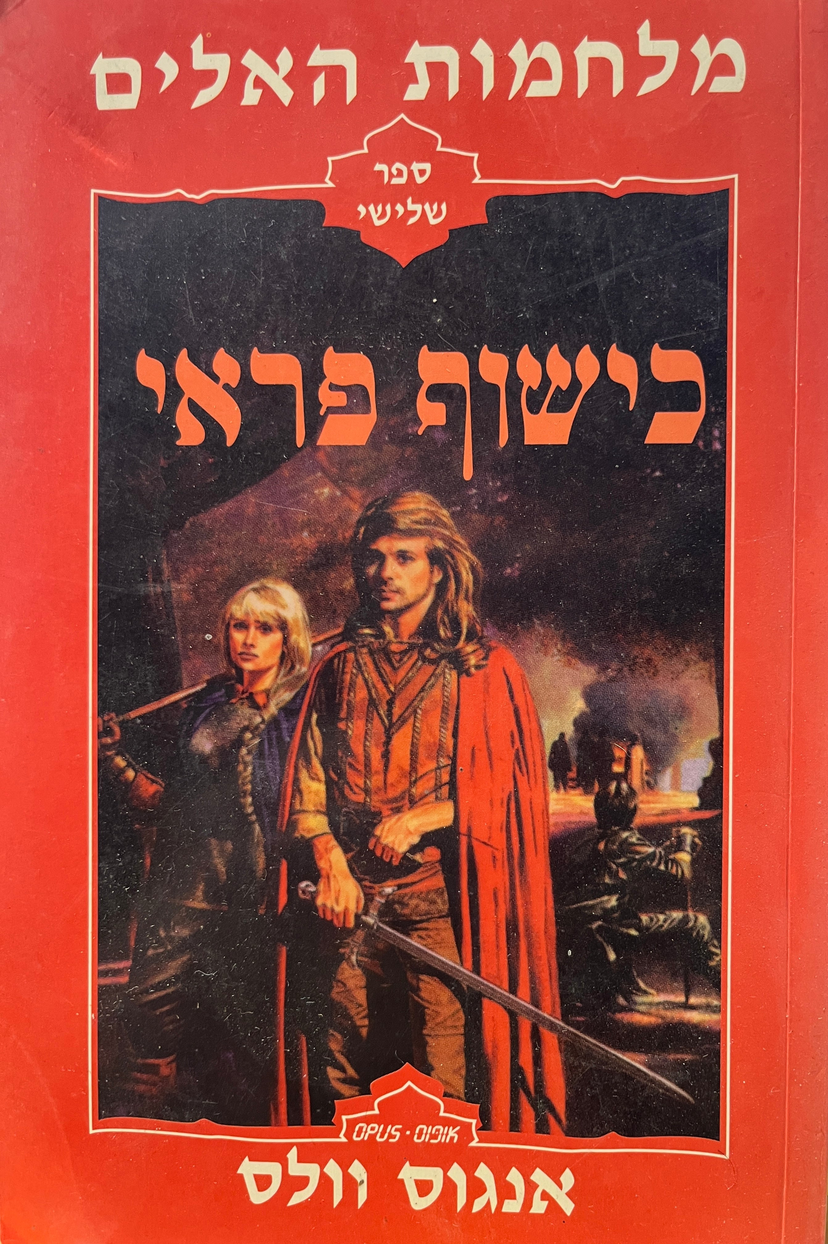 מלחמות האלים 3 / כישוף פראי