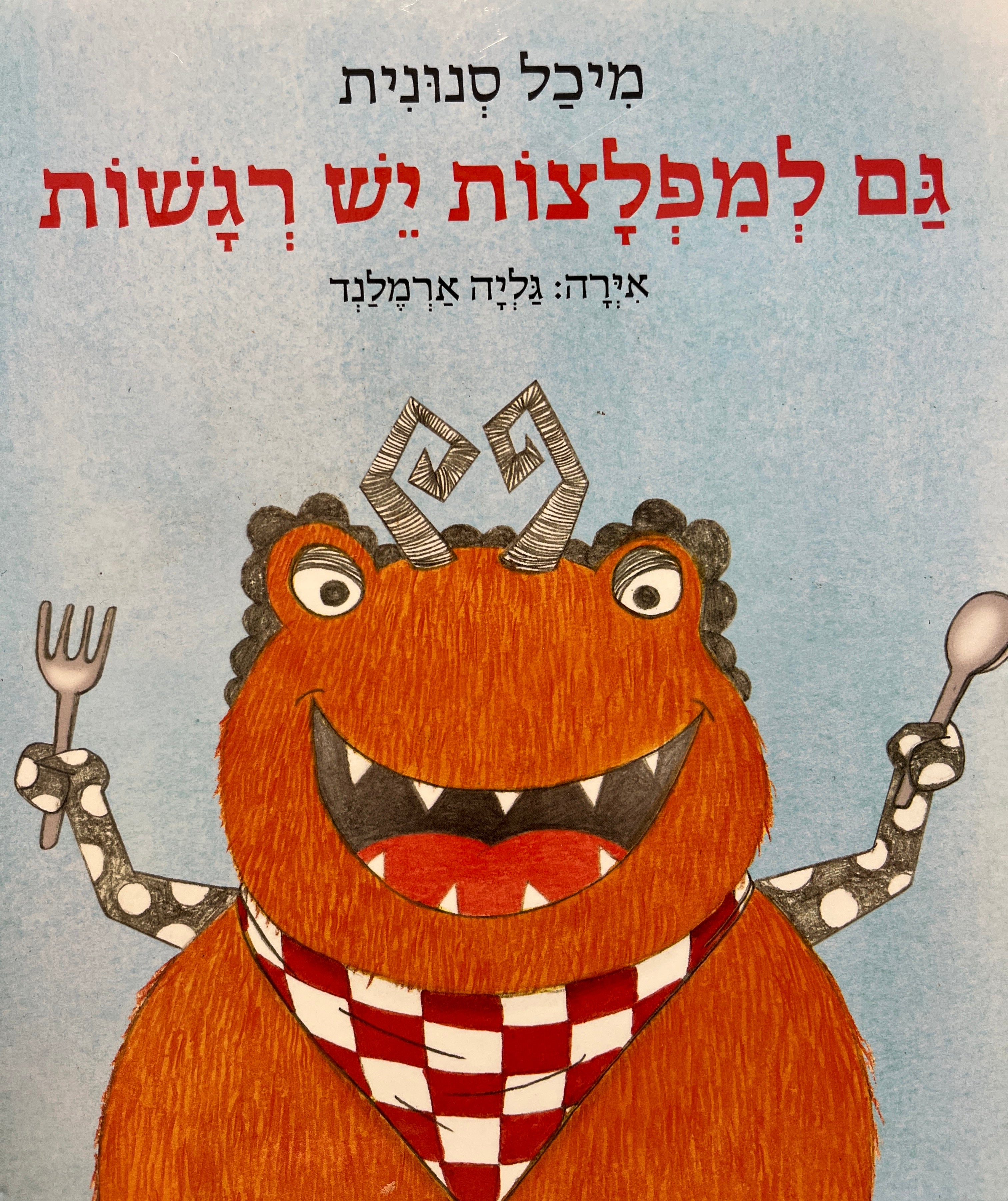 גם למפלצות יש רגשות
